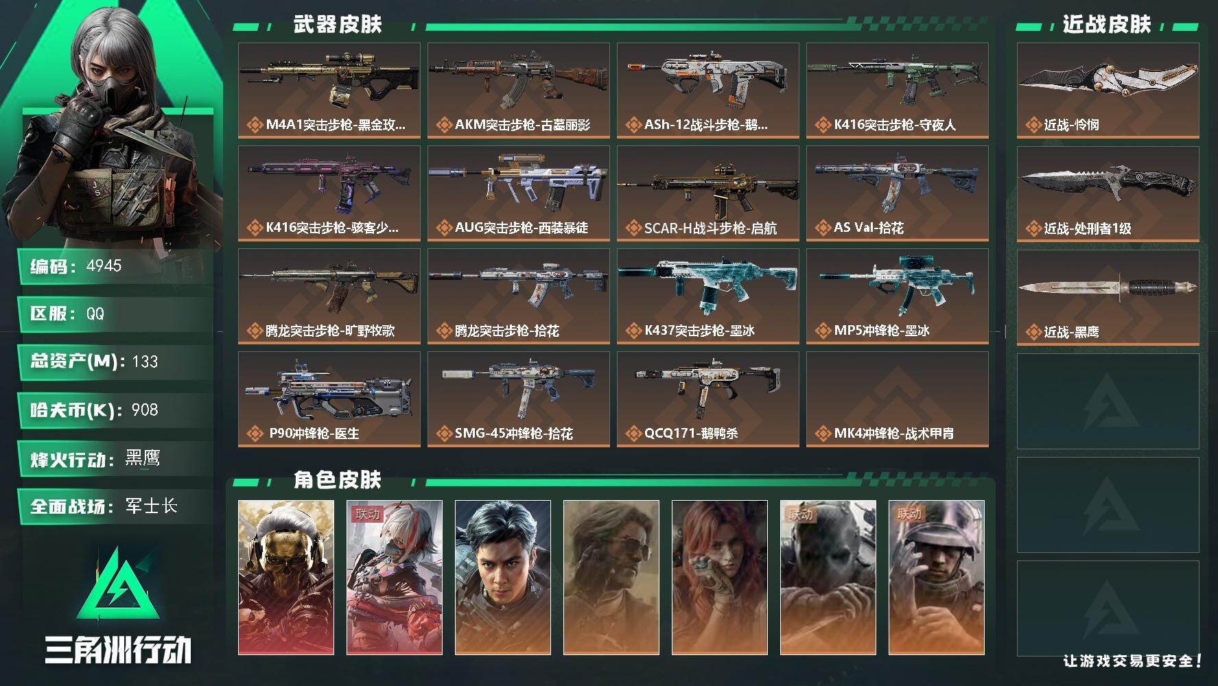 三角洲行动账号QQ【4945】总资产133M/哈夫币90万/传说近战数2/干员外观数8/传说枪皮数22/战场等级49/