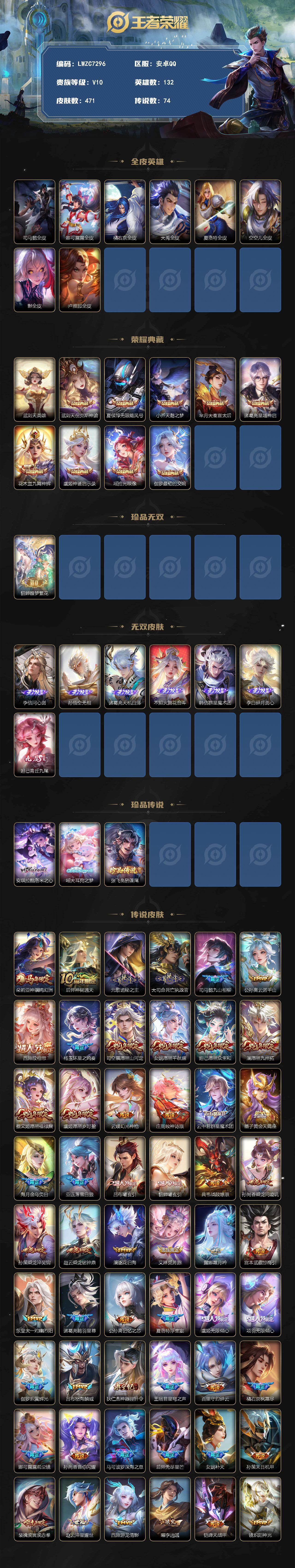 【美神降世称号】蛇/龙/鸡年限全套，星传说3-天幕3-星传说3-按键45【因腾讯规则，个别账号换绑需等待3天，下单前请咨询客服】安卓Q-V10-最强王者段位-132英雄-471皮肤-9典藏皮肤-1典藏英雄-1珍品无双-7无双-3珍品传说-74传说-133史诗
【英雄全皮】：司马懿全皮，娜可露露全皮，