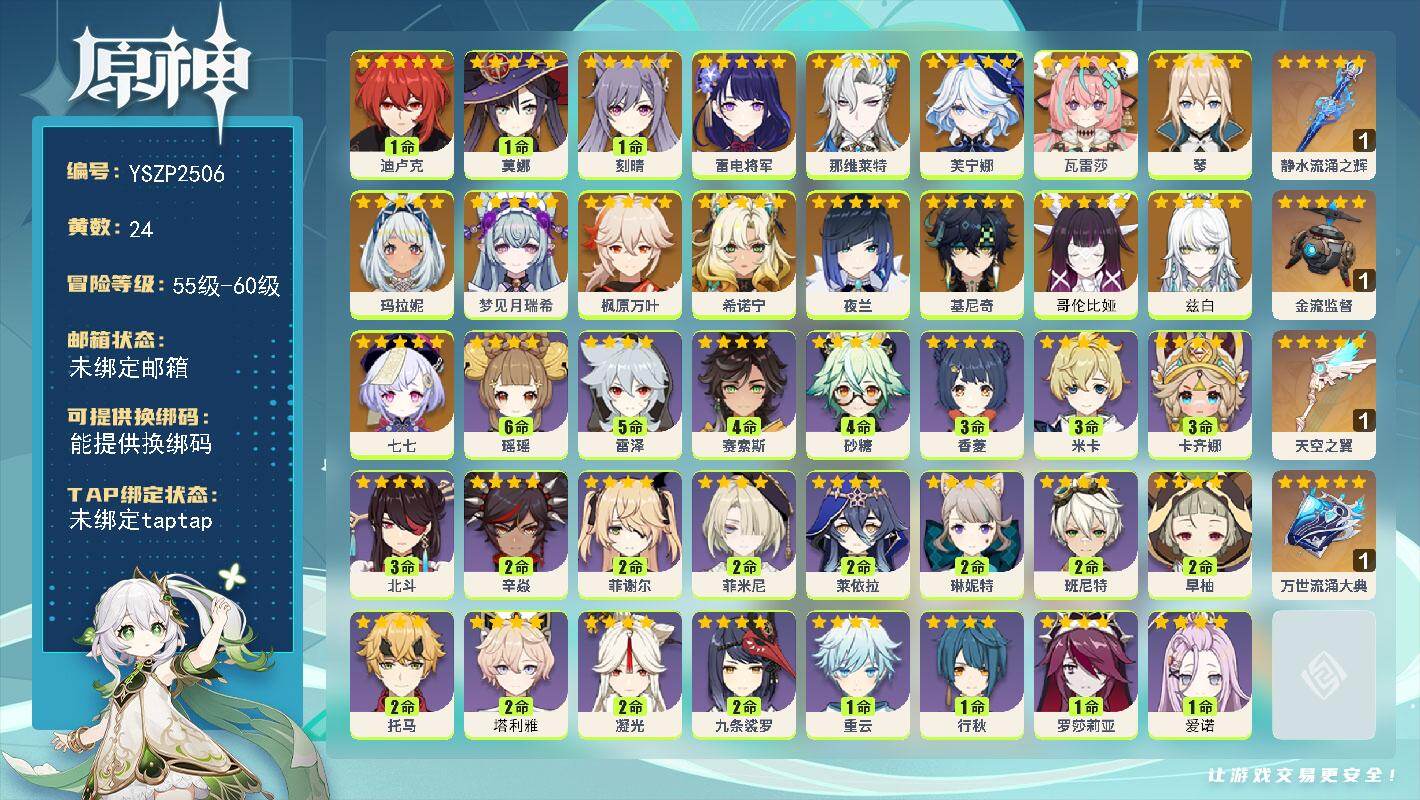原神账号官服 天空岛【YSZP2506】56级/24黄/女主/17个五星角色/4个五星武器/零命座角色_ 芙宁娜/零命座角色_ 雷电将军/零命座角色_哥伦比娅/零命座角色_兹白/零命座角色_ 玛拉妮/零命座角色_ 枫原