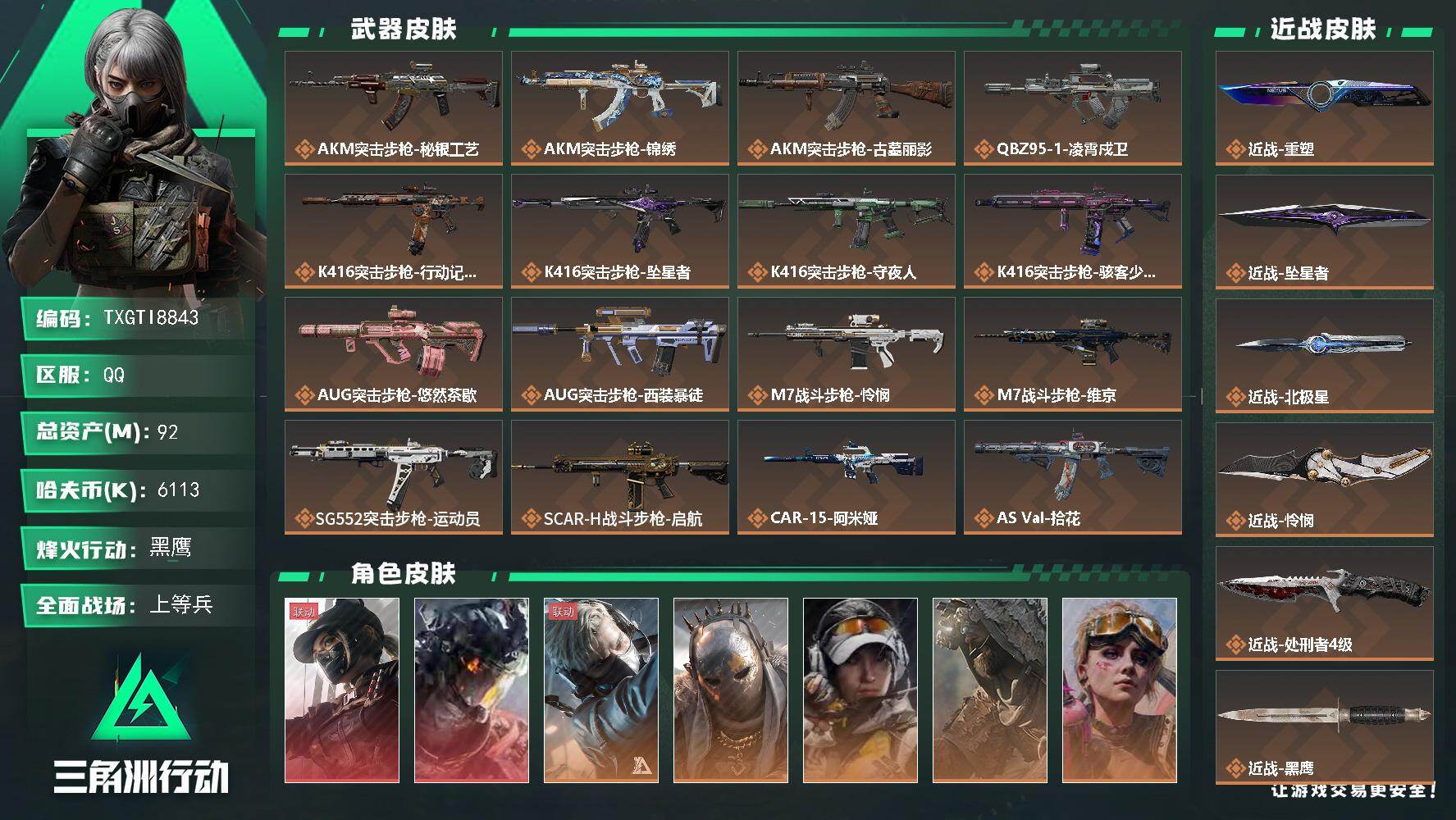 【TXGTI8843】49发awm子弹/s11赛季3*3通行证
92m总资产-6113k哈夫币-60烽火等级-黑鹰-40战场等级-上等兵
【干员外观】：露娜-黑·天际线，威龙-凌霄戍卫，蜂医-送葬人·无题密令，牧羊人-街头之王，露娜-金牌射手，乌鲁鲁-荒原猎手，蛊-不羁人生，银翼-未结卷宗，疾风-西部往事，无名-守夜人，蜂医-医生，骇爪-骇客少女
【近战皮肤】：近战-重塑，近战-坠星者，近战-