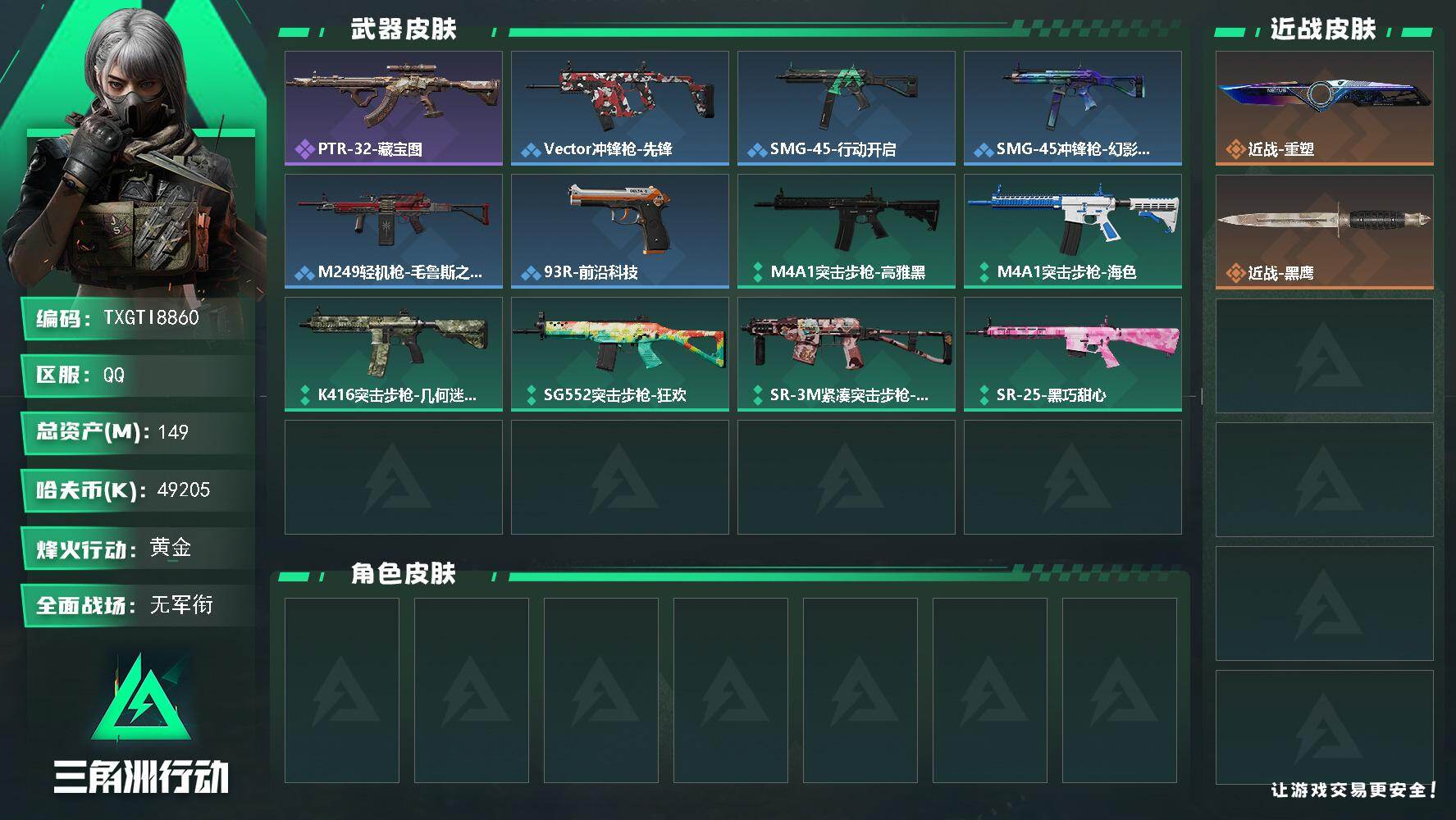 三角洲行动账号QQ【TTI8860】149m总资产-49205k哈夫币-60烽火等级-黄金-1战场等级-无军衔
【近战