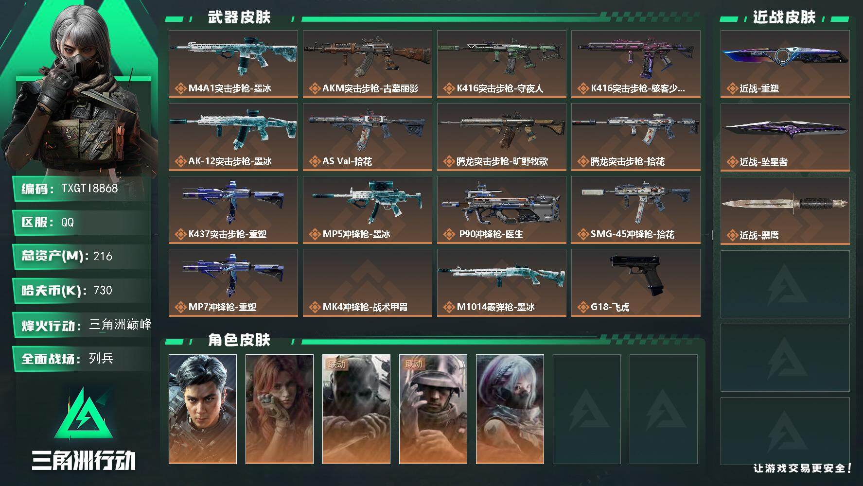 【TXGTI8868】s11赛季3*3安全箱
216m总资产-730k哈夫币-60烽火等级-三角洲巅峰-15战场等级-列兵
【干员外观】：威龙-飞虎，疾风-西部往事，无名-守夜人，蜂医-医生，骇爪-骇客少女
【近战皮肤】：近战-重塑，近战-坠星者，近战-黑鹰
【传说外观】：M4A1突击步枪-墨冰，AKM突击步枪-古墓丽影，K416突击步枪-守夜人，K416突击步枪-骇客少女，AK-12突击步枪