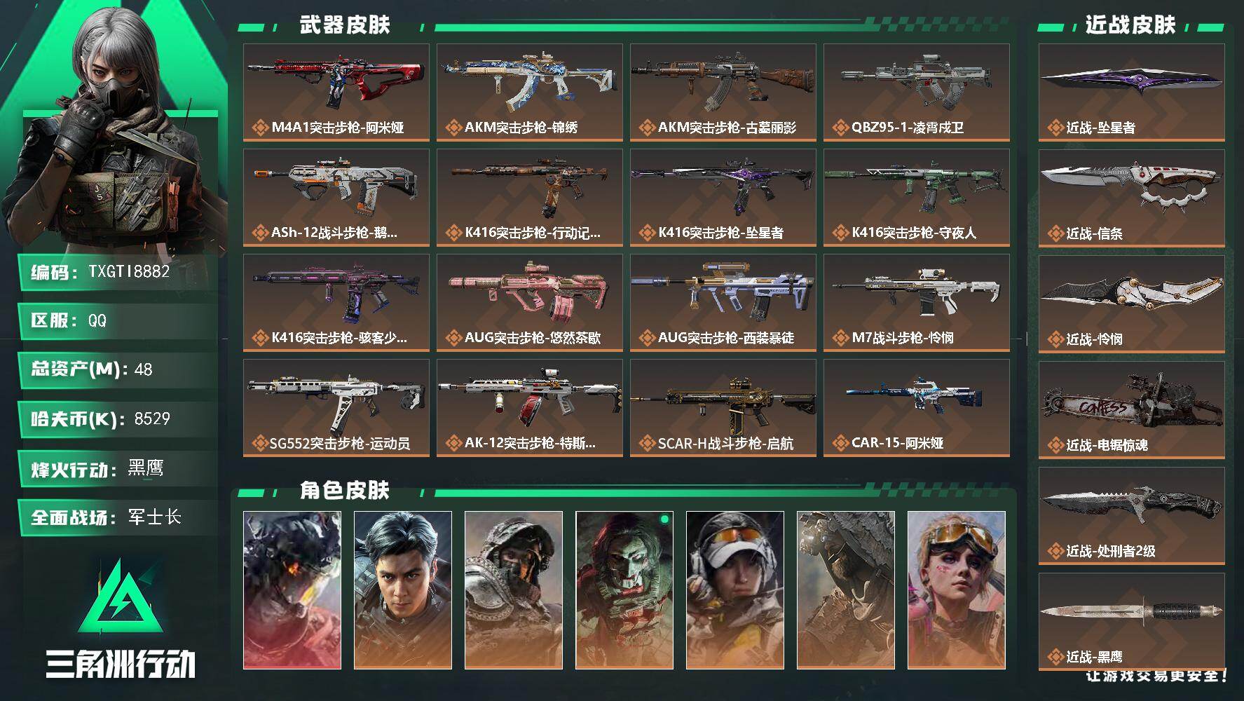 【TXGTI8882】48m总资产-8529k哈夫币-60烽火等级-黑鹰-49战场等级-军士长
【干员外观】：威龙-凌霄戍卫，威龙-飞虎，深蓝-不破誓约，红狼-电锯惊魂，露娜-金牌射手，乌鲁鲁-荒原猎手，蛊-不羁人生，银翼-未结卷宗，露娜-劳拉·克劳馥，疾风-西部往事，无名-守夜人，蜂医-医生，骇爪-骇客少女
【近战皮肤】：近战-坠星者，近战-信条，近战-怜悯，近战-电锯惊魂，近战-处刑者2级