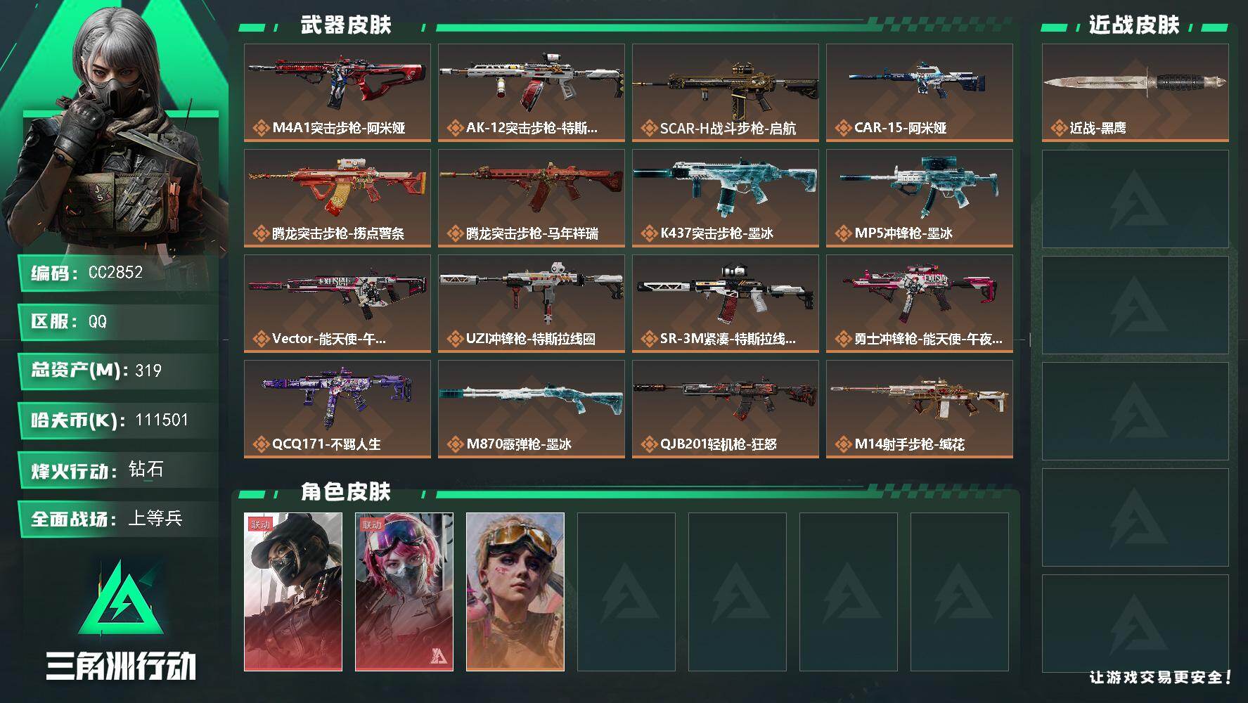 CC2852/Q区【纯绿玩0封禁超高资产3.2+纯币1.11亿/热门2红皮/AW子弹19发/S11赛季3x3/满体六负极品猛攻号】【总资产:320M+露娜-黑天际线+蛊-能天使午夜邮差+AW子弹19发+S11赛季3x3】/烽火等级:60级/全面战场：47级/纯币:111M/三角券加币：160（三角币0+三角券160）【露娜-黑天际线/蛊-能天使午夜邮差】【蛊-不羁人生】//部门:33322/特勤等级（技术中心3级/工作台3级/制药台3级/防具台3级/仓库7级/指挥中心6级/训练中心7级/靶场6级/潜水中心2级/收藏室1级/洗消舱1级）---阿米娅捆绑包+特斯拉线圈捆绑包+捞点薯条捆绑包+马年祥瑞捆绑包+墨冰捆绑包+缄花捆绑包---/橙色挂饰x5/流动资产：278M段位：钻石ll/详细看图wei