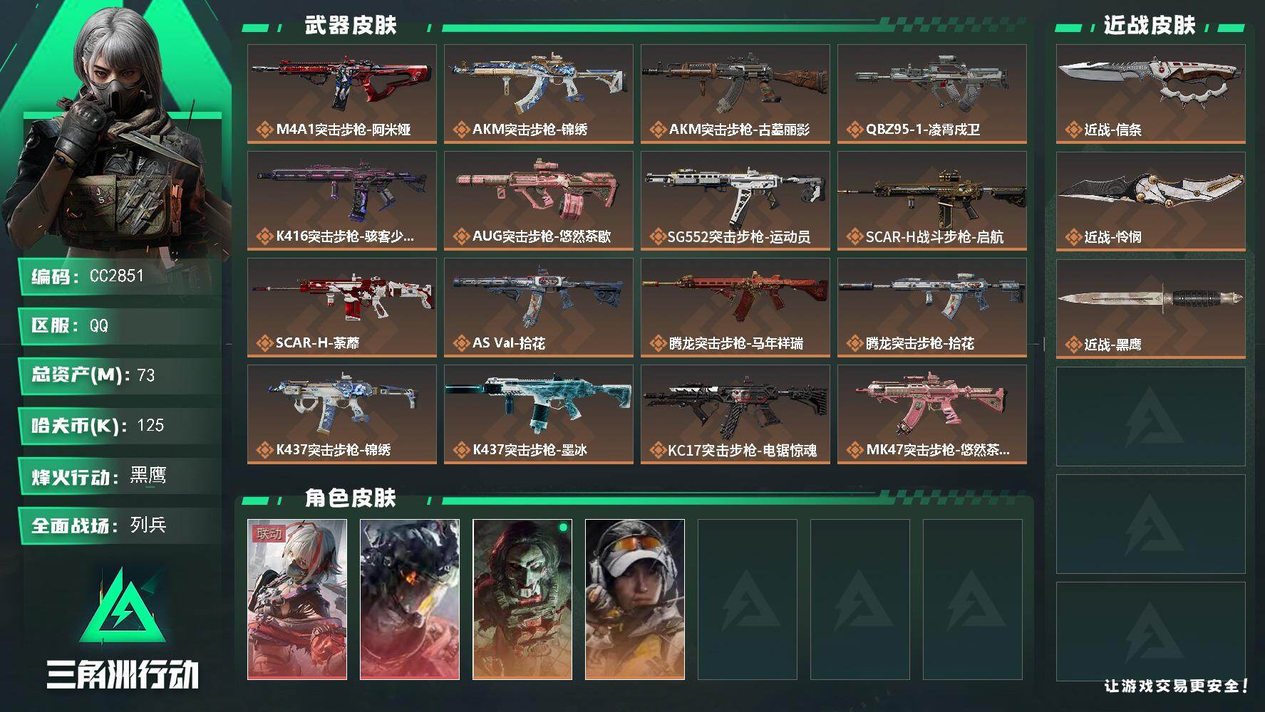 CC2851/可二次/Q区【热门2刀2红绝版红皮麦晓雯/天才少年/赛季3x2精品猛攻号】【总资产:73M+近战怜悯+近战信条+威龙-凌霄戍卫+骇爪-维什戴尔+天才少年+S11赛季3x2】/烽火等级:60级/全面战场：13级/纯币:102395/三角券加币：85（三角币85+三角券0）【近战-怜悯/近战-信条】【威龙-凌霄戍卫/骇爪-维什戴尔】【露娜-金牌射手/红狼-电锯惊魂】//部门:32322/特勤等级（技术中心3级/工作台3级/制药台3级/防具台3级/仓库8级/指挥中心6级/训练中心6级/靶场5级/潜水中心1级/收藏室1级/洗消舱0级）---阿米娅捆绑包+锦绣捆绑包+悠然茶歇捆绑包+马年祥瑞捆绑包+拾花捆绑包+电锯惊魂捆绑包+缄花捆绑包---/橙色挂饰x8/流动资产：48M段位：黑鹰V/详细看图wei