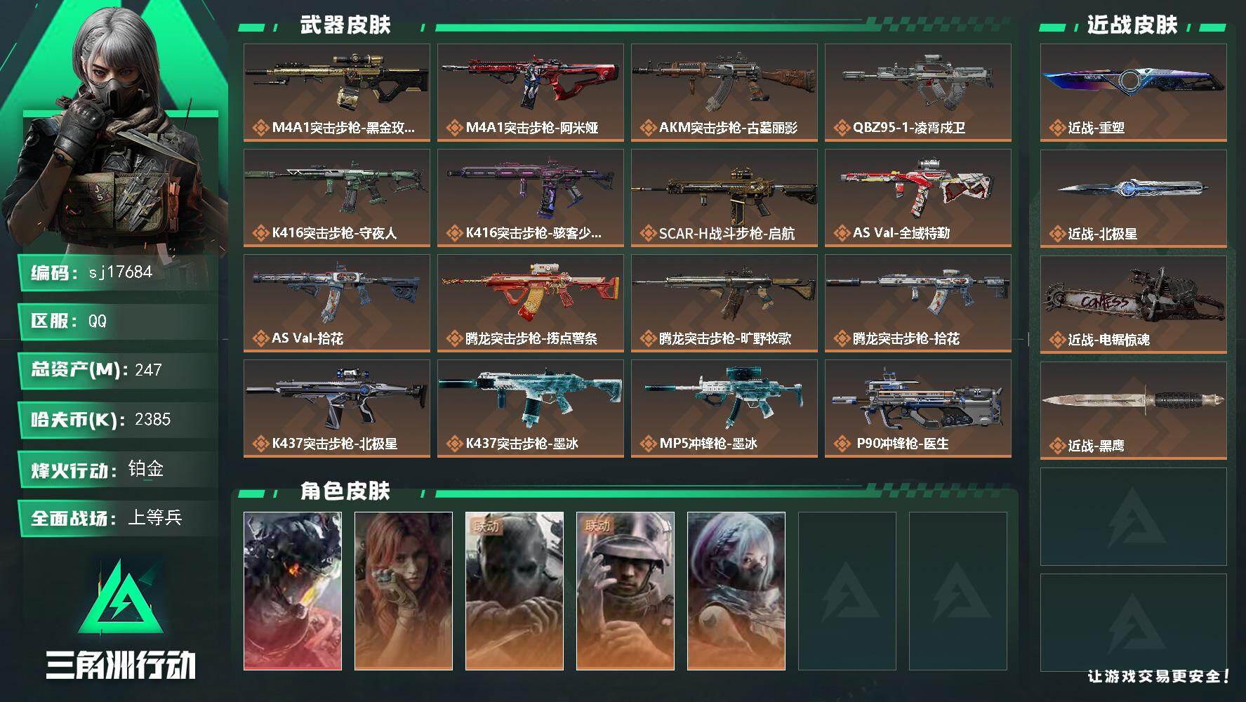总资产247M/哈夫币238万/传说近战数3/干员外观数5/传说枪皮数27/战场等级32/行动等级60/安全箱等时效性道具以游戏内数据为准，详情请看图/挂饰-火箭玫瑰/挂饰-时间沙漏/挂饰-能天使/挂饰-维什戴尔/挂饰-比利的面具/挂饰-北极星/挂饰-蚀金玫瑰/挂饰-凌霄戍卫/挂饰-阿萨拉狙击兵/挂饰-阿萨拉霰弹兵/挂饰-诡影狙击兵/挂饰-诡影喷火兵/挂饰-聚宝盆/挂饰-时间溶解/挂饰-时之书