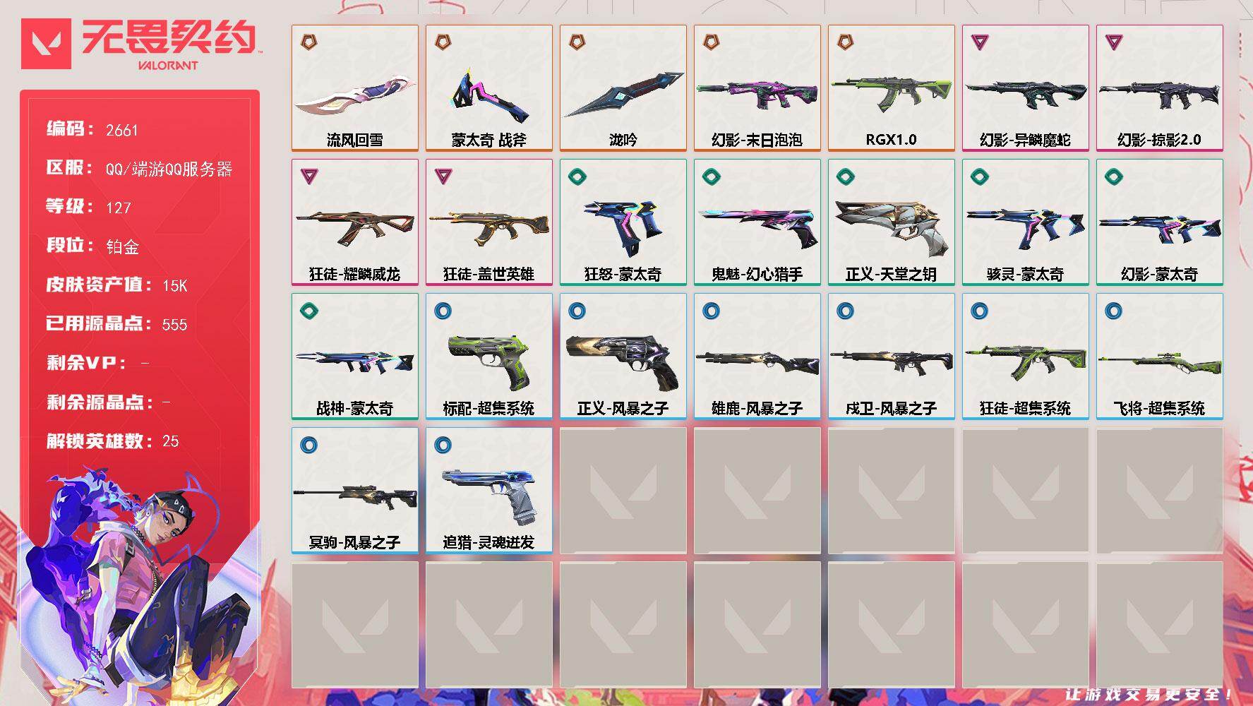 【英雄】：炼狱，维斯，暮蝶，钛狐，壹决，铁臂，捷风，雷兹，幽影，不死鸟，贤者，猎枭，零，芮娜，奇乐，尚勃勒，霓虹，夜露，K/O，海神，盖可，黑梦，钢锁，禁灭，迷核
【近战武器】：近战武器-泷吟，近战武器-蒙太奇 战斧，近战武器-流风回雪
【狂徒】：狂徒-RGX 11z Pro，狂徒-盖世英雄，狂徒-耀鳞威龙，狂徒-超集系统
【幻影】：幻影-末日泡泡，幻影-异鳞魔蛇，幻影-掠影//2.0，幻影-