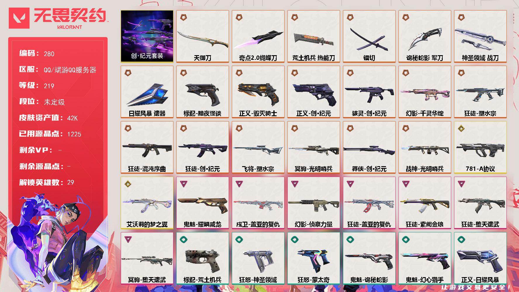 【套装】：创·纪元套装
【英雄】：幻棱，炼狱，维斯，暮蝶，钛狐，壹决，铁臂，捷风，雷兹，幽影，不死鸟，贤者，猎枭，蝰蛇，零，芮娜，奇乐，尚勃勒，霓虹，斯凯，夜露，星礈，K/O，海神，盖可，黑梦，钢锁，禁灭，迷核
【近战武器】：近战武器-奇点//2.0 蝴蝶刀，近战武器-镭切，近战武器-荒土机兵 热能刀，近战武器-天御刀，近战武器-诡秘蛇影 军刀，近战武器-神圣领域 战刀，近战武器-日耀风暴 遗