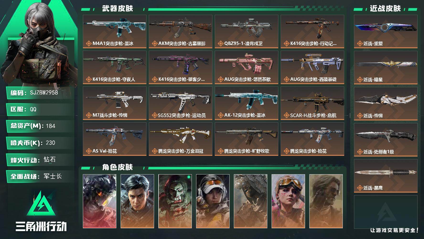 三角洲行动账号QQ【SJZBW2958】总资产184M/哈夫币23万/传说近战数4/干员外观数11/传说枪皮数35/战场等级50/行动等级60/安全箱等时效性道具以游戏内数据为准，详情请看图/黑夜猎手/凌霄戍卫/挂饰