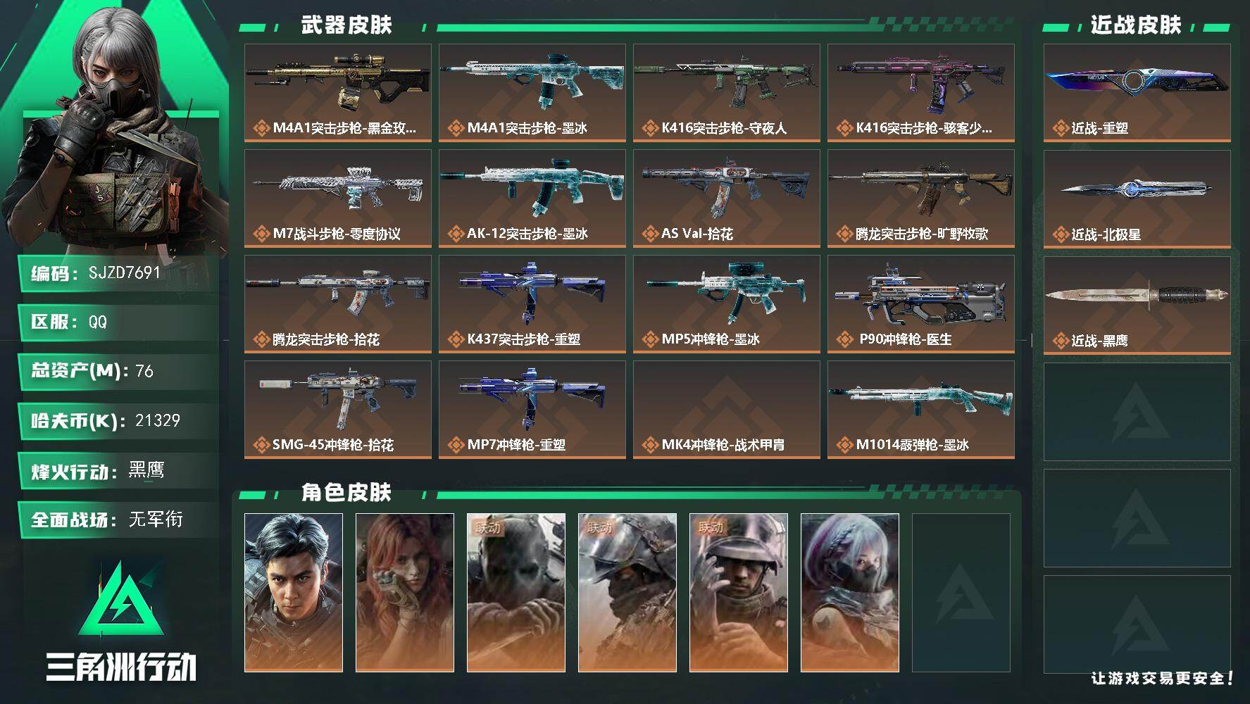 三角洲行动账号QQ【SJZD7691】总资产76M/哈夫币2132万/传说近战数2/干员外观数6/传说枪皮数18/战场等级5/行动等级60/安全箱等时效性道具以游戏内数据为准，详情请看图/挂饰-洲小礼-银翼/挂饰-洲