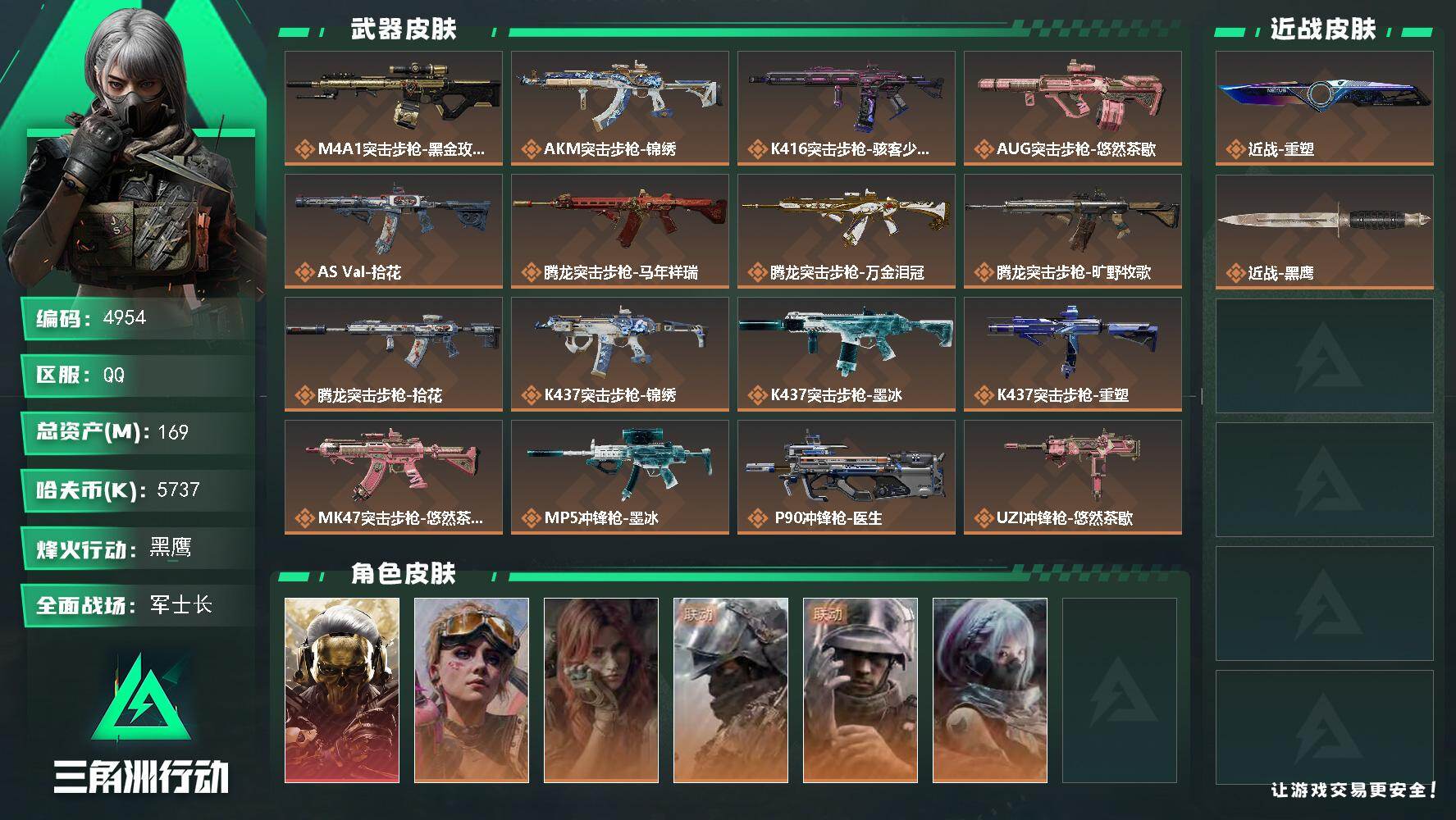 三角洲行动账号QQ【4954】总资产169M/哈夫币573万/干员外观数6/战场等级18/行动等级60/安全箱等时效性