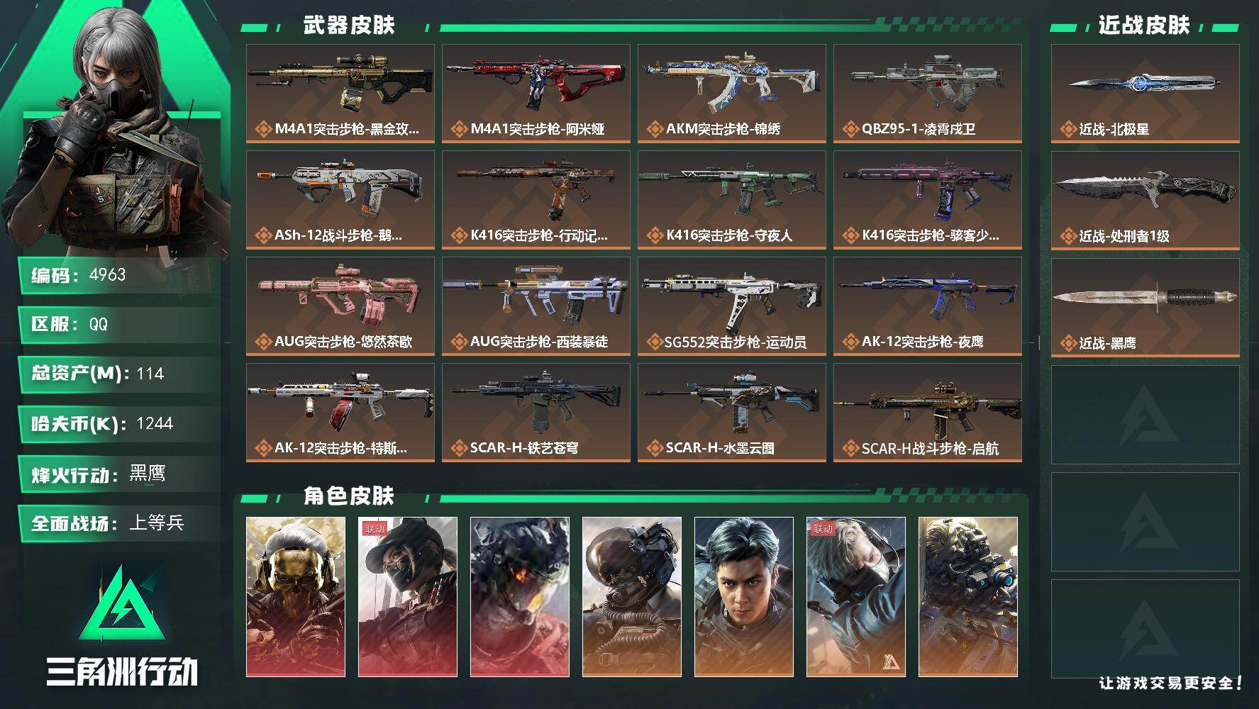 三角洲行动账号QQ【4963】总资产114M/哈夫币124万/传说近战数2/干员外观数15/传说枪皮数51/战场等级5