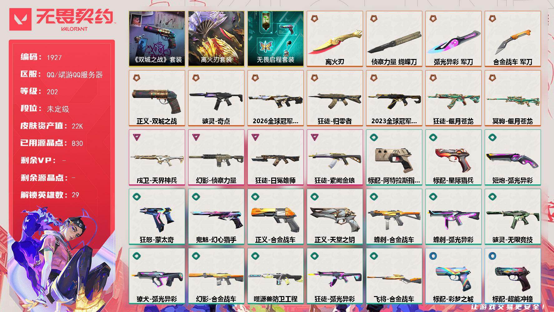 【套装】：离火刃套装，《英雄联盟：双城之战》套装，无畏启程套装，离火刃套装
【英雄】：幻棱，炼狱，维斯，暮蝶，钛狐，壹决，铁臂，捷风，雷兹，幽影，不死鸟，贤者，猎枭，蝰蛇，零，芮娜，奇乐，尚勃勒，霓虹，斯凯，夜露，星礈，K/O，海神，盖可，黑梦，钢锁，禁灭，迷核
【近战武器】：近战武器-侦察力量 蝴蝶刀，近战武器-离火刃，近战武器-合金战车 军刀，近战武器-弧光异彩 军刀
【狂徒】：狂徒-20