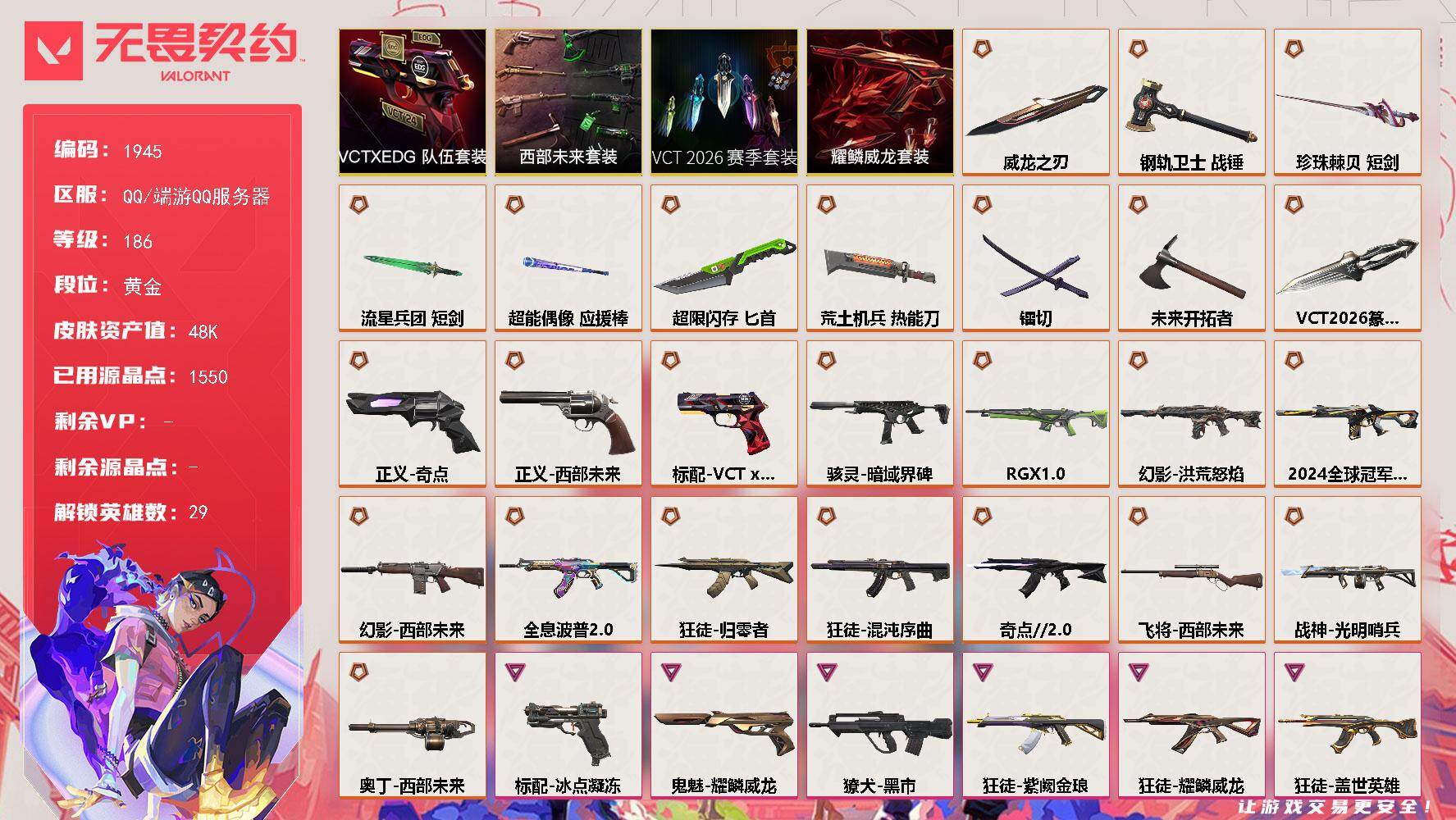 【套装】：VCT 2026 赛季套装，西部未来套装，VCTxEDG 队伍套装，耀鳞威龙套装
【英雄】：幻棱，炼狱，维斯，暮蝶，钛狐，壹决，铁臂，捷风，雷兹，幽影，不死鸟，贤者，猎枭，蝰蛇，零，芮娜，奇乐，尚勃勒，霓虹，斯凯，夜露，星礈，K/O，海神，盖可，黑梦，钢锁，禁灭，迷核
【近战武器】：近战武器-VCT 2026 篆刀，近战武器-镭切，近战武器-威龙之刃，近战武器-未来开拓者，近战武器-