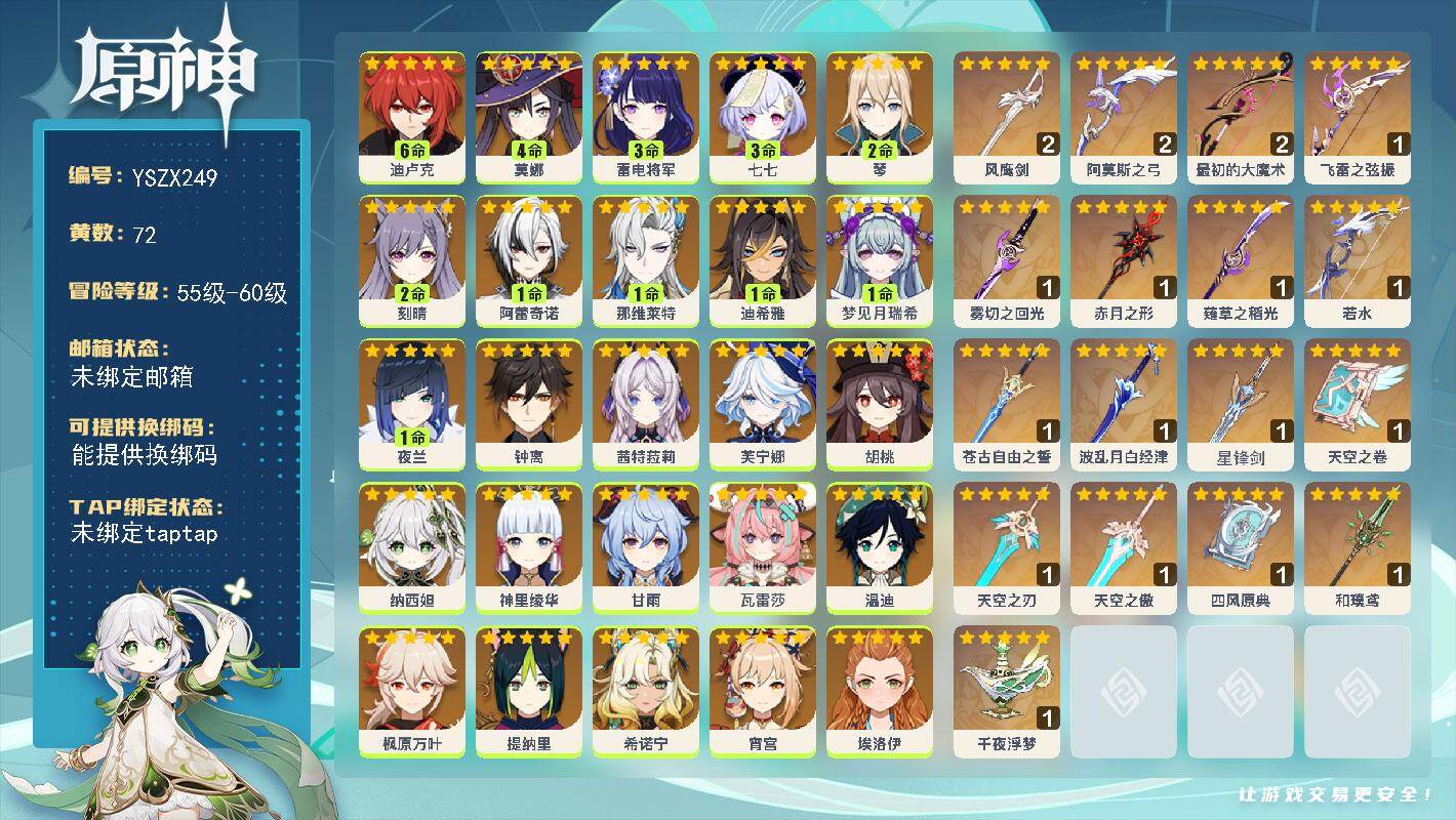 【YSZX249】60级/72黄/女主/26个五星角色/18个五星武器/0命瓦雷莎/1命阿蕾奇诺/钟离/2命琴/3命雷电将军/纳西妲/0命芙宁娜/1命那维莱特/0命希诺宁/枫原万叶/温迪/0命茜特菈莉/甘雨/神里绫华/1命夜兰/4命莫娜/宵宫/胡桃/可莉/6命迪卢克/3命七七/1命梦见月瑞希/0命埃洛伊/2命刻晴/提纳里/1命迪希雅/精2最初的大魔术/1精飞雷之弦振/1精若水/2精阿莫斯之弓/1精千夜浮梦/1精四风原典/精1赤月之形/1精薙草之稻光/1精和璞鸢/1精波乱月白经津/1精雾切之回光/1精苍古自由之誓/1精天空之刃/2精风鹰剑/1精天空之卷/精1星锋剑/1精天空之傲/满命班尼特/3命卡齐娜/满命云堇/3命夏洛蒂/满命迪奥娜/5命久岐忍/满命九条裟罗/满命行秋/满命夏沃蕾/满命香菱/满命砂糖/满命芭芭拉/满命鹿野院平藏/满命罗莎莉亚/满命重云/2命凯亚/满命烟绯/满命柯莱/满命雷泽/4命安柏/1命五郎/满命诺艾尔/满命凝光/1命蓝砚/5命琳妮特/3命珐露珊/4命早柚/2命菲米尼/1命米卡/4命莱依拉/5命多莉/4命菲谢尔/满命北斗/4命丽莎/0命阿罗夏/1命卡维/5命瑶瑶/1命绮良良/0命塔利雅/5命坎蒂丝/3命嘉明/满命托马/3命辛焱/0命伊安珊/0命欧洛伦