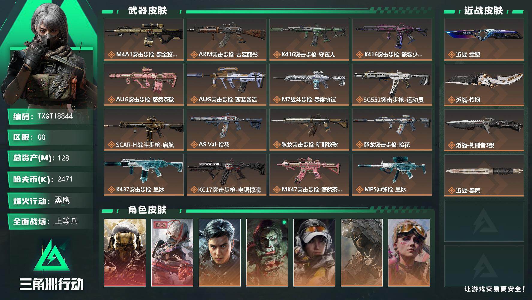【TXGTI8844】s11赛季3*3安全箱
128m总资产-2471k哈夫币-60烽火等级-黑鹰-50战场等级-上等兵
【干员外观】：红狼-蚀金玫瑰，骇爪-维什戴尔，威龙-飞虎，红狼-电锯惊魂，露娜-金牌射手，乌鲁鲁-荒原猎手，蛊-不羁人生，银翼-未结卷宗，疾风-西部往事，无名-守夜人，蜂医-医生，骇爪-骇客少女
【近战皮肤】：近战-重塑，近战-怜悯，近战-处刑者3级，近战-黑鹰
【传说外观