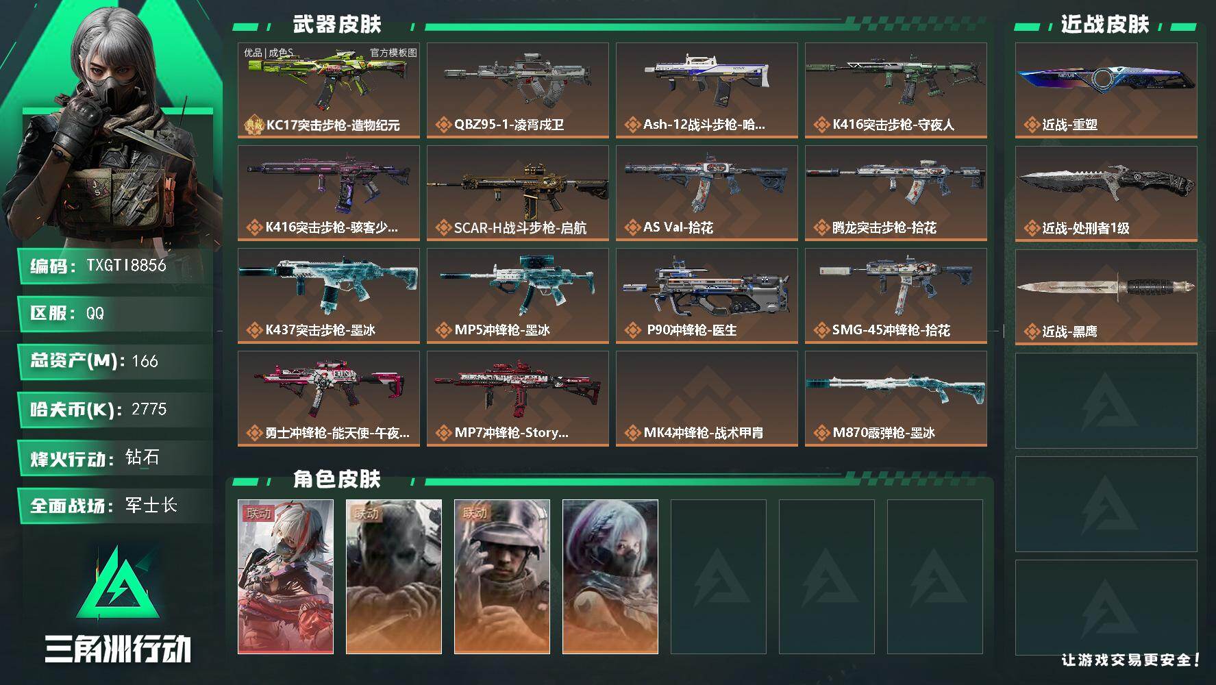 【TXGTI8856】166m总资产-2775k哈夫币-60烽火等级-钻石-50战场等级-军士长
s11赛季通行证
【干员外观】：骇爪-维什戴尔，无名-守夜人，蜂医-医生，骇爪-骇客少女
【近战皮肤】：近战-重塑，近战-处刑者1级，近战-黑鹰
【典藏外观】：KC17突击步枪-造物纪元
【典藏外观成色】：KC17突击步枪-造物纪元(优品S)
【传说外观】：QBZ95-1突击步枪-凌霄戍卫，ASh