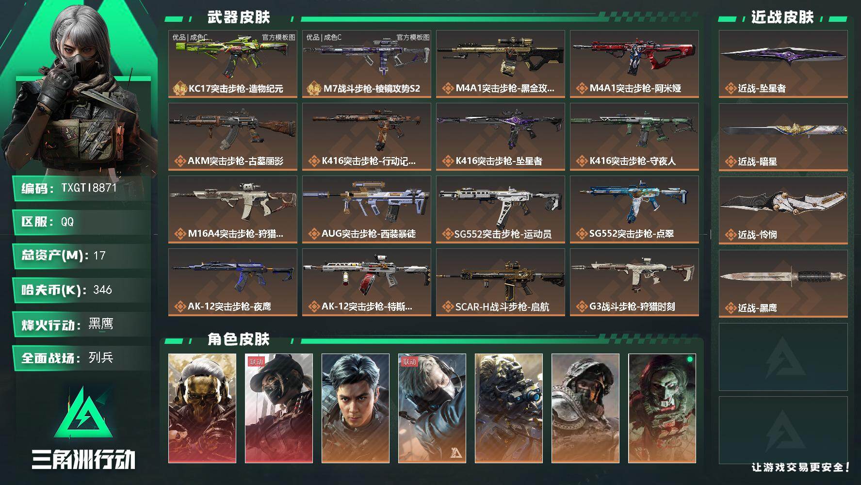 【TXGTI8871】17m总资产-346k哈夫币-60烽火等级-黑鹰-32战场等级-列兵
【干员外观】：红狼-蚀金玫瑰，露娜-黑·天际线，威龙-飞虎，蜂医-送葬人·无题密令，无名-夜鹰，深蓝-不破誓约，红狼-电锯惊魂，露娜-金牌射手，乌鲁鲁-荒原猎手，银翼-未结卷宗，疾风-西部往事，无名-守夜人，蜂医-医生
【近战皮肤】：近战-坠星者，近战-暗星，近战-怜悯，近战-黑鹰
【典藏外观】：KC1
