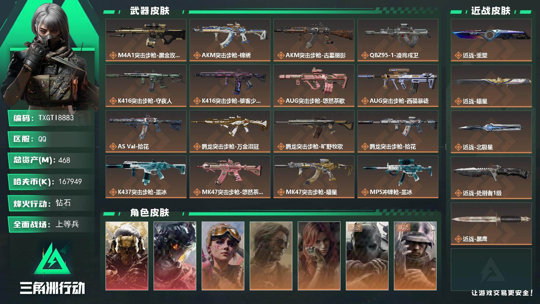 【TXGTI8883】468m总资产-k哈夫币-60烽火等级-钻石-23战场等级-上等兵
【干员外观】：红狼-蚀金玫瑰，威龙-凌霄戍卫，蛊-不羁人生，银翼-未结卷宗，疾风-西部往事，无名-守夜人，蜂医-医生，骇爪-骇客少女
【近战皮肤】：近战-重塑，近战-暗星，近战-北极星，近战-处刑者1级，近战-黑鹰
【传说外观】：M4A1突击步枪-蚀金玫瑰，AKM突击步枪-锦绣，AKM突击步枪