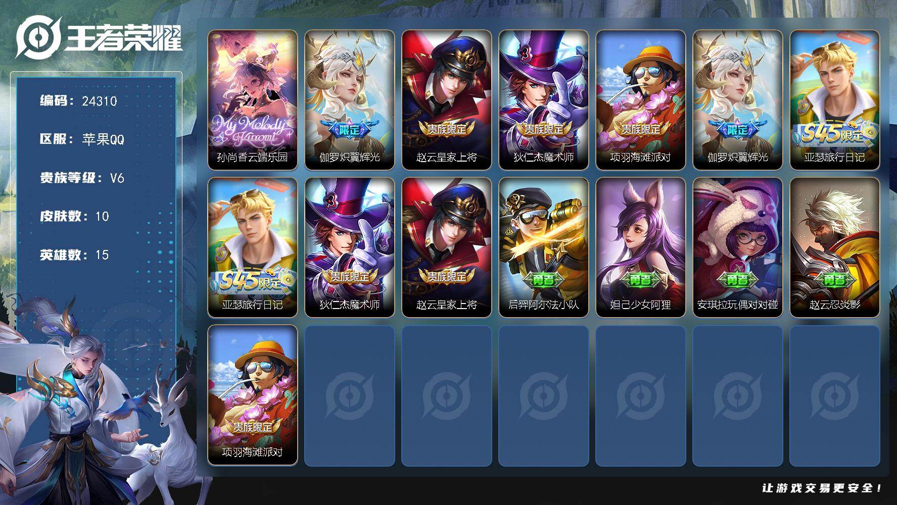 【24310】贵族等级6/传说皮肤数量1/史诗皮肤数量2/皮肤数量10/英雄数量15/段位至尊星耀/云端乐园/皇家上将/魔术师/海滩派对/炽翼辉光/亚瑟-旅行日记/阿尔法小队/少女阿狸/玩偶对对碰/忍·炎影