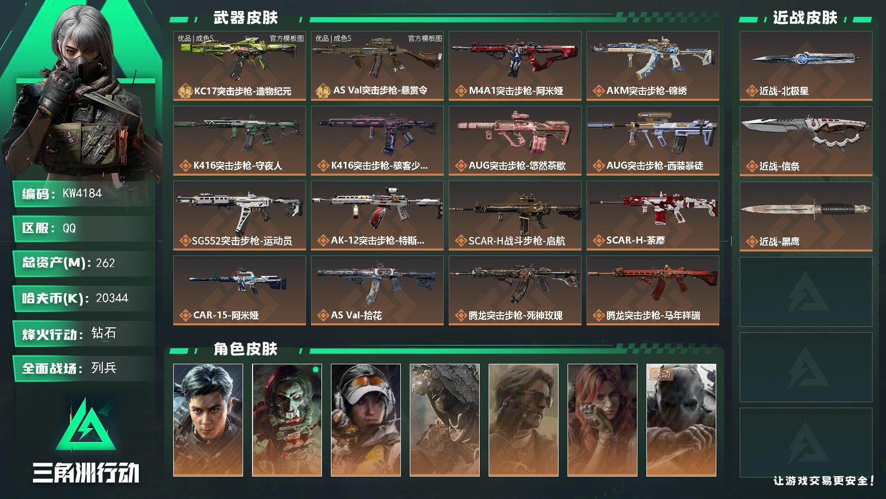 262m总资产-20344k哈夫币-60烽火等级-钻石-15战场等级-列兵
【干员外观】：威龙-飞虎，红狼-电锯惊魂，露娜-金牌射手，乌鲁鲁-荒原猎手，银翼-未结卷宗，疾风-西部往事，无名-守夜人，蜂医-医生
【近战皮肤】：近战-北极星，近战-信条，近战-黑鹰
【典藏外观】：KC17突击步枪-造物纪