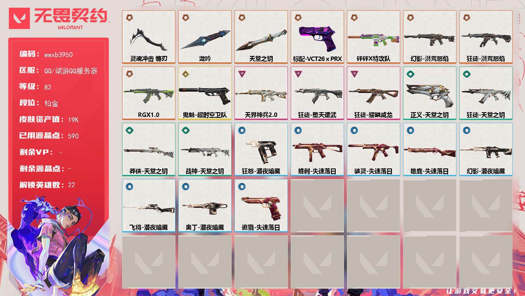 【wwxb3950】LV等级82/皮肤总价值19970/段位铂金/总皮肤数量39/刀皮数量3/枪皮数量36/具体详情请看图/追猎-失速落日/蜂刺-失速落日/幻棱/炼狱/维斯/暮蝶/壹决/铁臂/捷风/雷兹/不死鸟/贤者/猎枭/蝰蛇/零/芮娜/奇乐/尚勃勒/霓虹/夜露/星礈/K/O/黑梦/迷核/雄鹿-失速落日/骇灵-失速落日/幻影-洪荒怒焰/幻影-砰砰X特攻队/幻影-天界神兵//2.0/幻影-潜夜