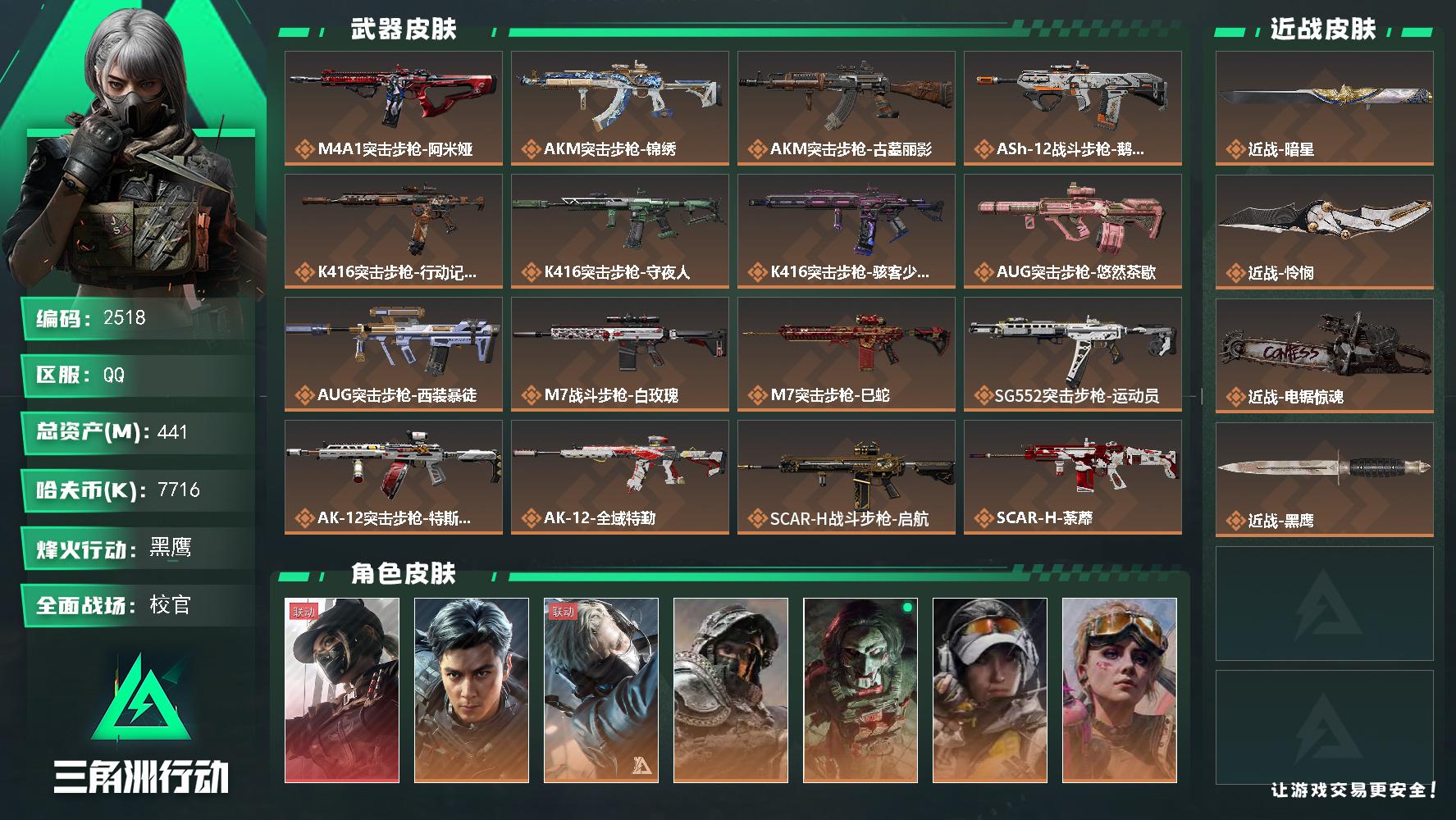 441m总资产-7716k哈夫币-60烽火等级-黑鹰-50战场等级-校官
【干员外观】：露娜-黑·天际线，威龙-飞虎，蜂医-送葬人·无题密令，深蓝-不破誓约，红狼-电锯惊魂，露娜-金牌射手，蛊-不羁人生，银翼-未结卷宗，无名-守夜人，蜂医-医生，骇爪-骇客少女
【近战皮肤】：近战-暗星，近战-怜悯，近战-电锯惊魂，近战-黑鹰
【传说外观】：M4A1突击步枪-阿米娅，AKM突击步枪-锦绣，AKM