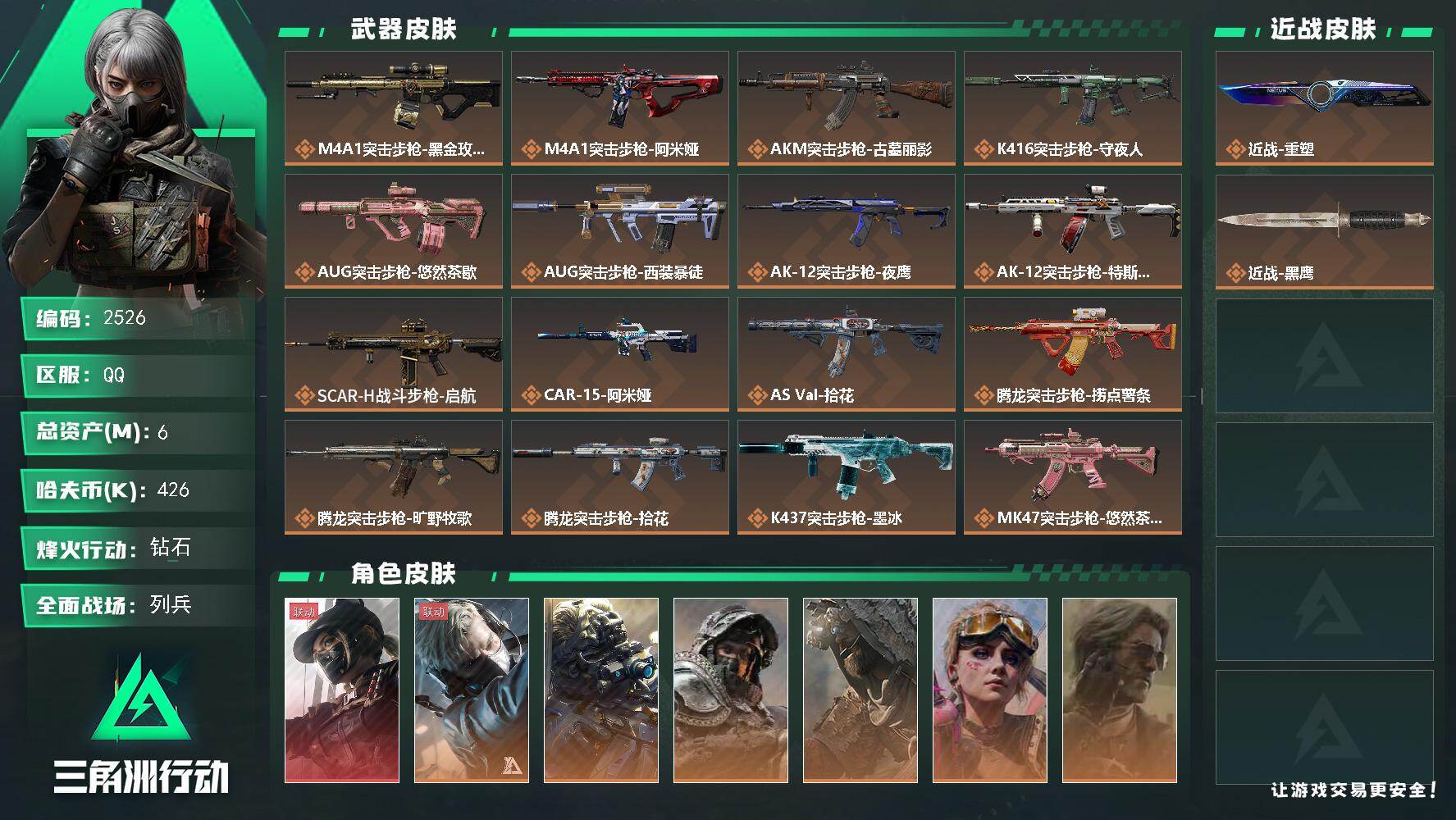 三角洲行动账号QQ6m总资产-426k哈夫币-60烽火等级-钻石-21战场等级-列兵
【干员外观】：露娜-黑·天际线，