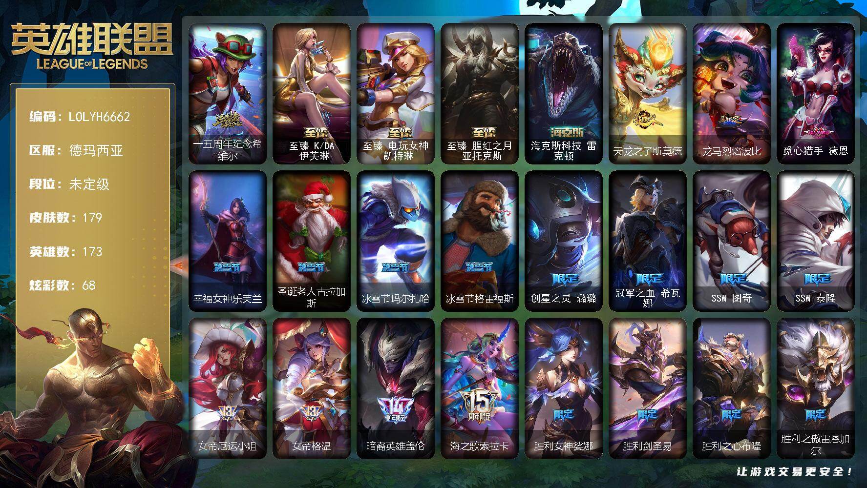 英雄联盟账号网通德玛西亚【LOLYH6662】173英雄/179皮肤/5神话/28限定/10臻彩/68炫彩/24传说/27史诗/未定级/十五周年纪念 希维尔/创星之灵 璐璐/冠军之血希瓦娜/SSW 图奇/SSW 泰隆/女帝