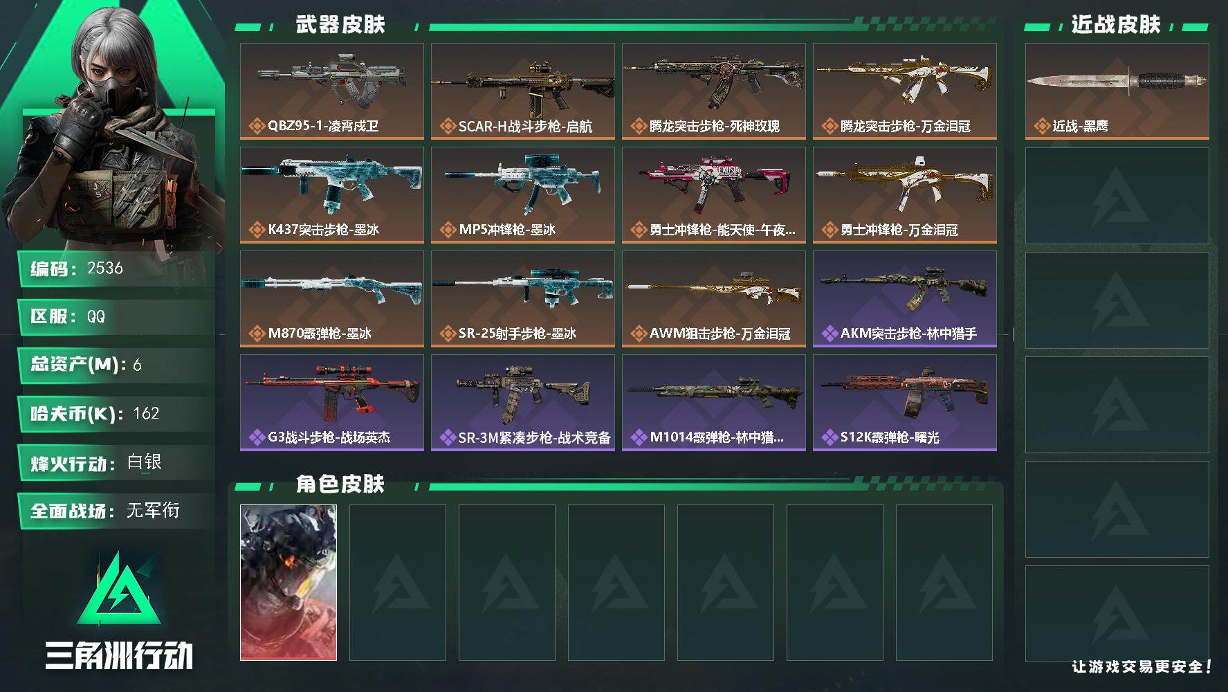 三角洲行动账号QQ6m总资产-162k哈夫币-60烽火等级-白银-5战场等级-无军衔
【干员外观】：威龙-凌霄戍卫
【