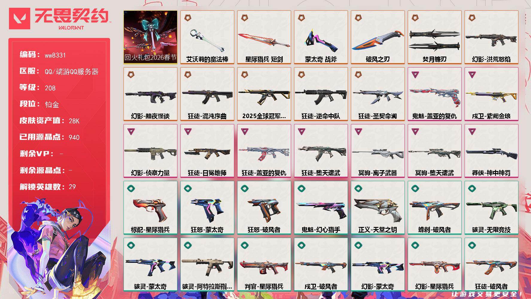 LV等级208/皮肤总价值28910/段位铂金/总皮肤数量65/刀皮数量5/枪皮数量60/套装数量1/具体详情请看图/追猎-灵魂迸发/蜂刺-破风者/幻棱/炼狱/维斯/暮蝶/钛狐/壹决/铁臂/捷风/雷兹/幽影/不死鸟/贤者/猎枭/蝰蛇/零/芮娜/奇乐/尚勃勒/霓虹/斯凯/夜露/星礈/K/O/海神/盖可/黑梦/钢锁/禁灭/迷核/雄鹿-瑰梦艺语/雄鹿-风暴之子/骇灵-无限竞技/骇灵-蒙太奇/骇灵-阿