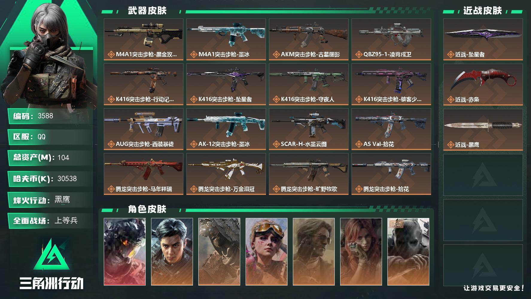 三角洲行动账号QQ104m总资产-30538k哈夫币-60烽火等级-黑鹰-27战场等级-上等兵
【干员外观】：威龙-凌