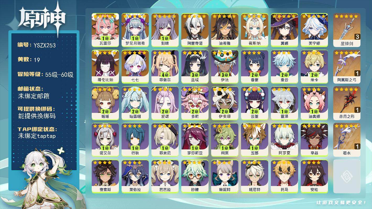 【YSZX253】56级/19黄/男主/10个五星角色/4个五星武器/0命薇斯纳/0命阿蕾奇诺/1命瓦雷莎/0命哥伦比娅/0命芙宁娜/七七/1命刻晴/莫娜/1命梦见月瑞希/0命迪希雅/精1赤月之形/精3星锋剑/1精若水/1精阿莫斯之弓/0命班尼特/2命香菱/4命菲谢尔/0命芭芭拉/2命云堇/1命诺艾尔/3命蓝砚/0命琳妮特/2命珐露珊/0命砂糖/2命米卡/2命伊安珊/2命瑶瑶/2命爱诺/1命行秋/0命嘉明/0命莱依拉/2命多莉/0命安柏/1命柯莱/0命叶洛亚/0命卡齐娜/1命五郎/0命凝光/3命伊法/0命夏洛蒂/1命菲米尼/1命罗莎莉亚/1命迪奥娜/2命重云/0命凯亚/0命阿罗夏/0命赛索斯/0命北斗/1命雷泽/0命丽莎/0命卡维/0命托马/0命辛焱