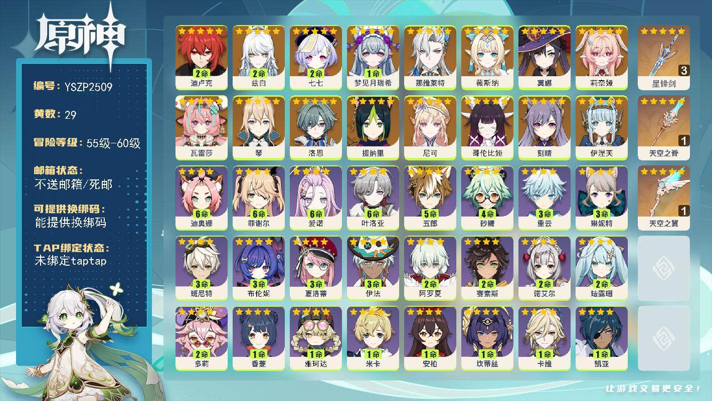 【YSZP2509】58级/29黄/女主/16个五星角色/4个五星武器/2命兹白/0命莉奈娅/0命哥伦比娅/0命薇斯纳/0命洛恩/琴/2命七七/0命伊涅芙/刻晴/提纳里/0命那维莱特/0命尼可/2命迪卢克/1命梦见月瑞希/0命瓦雷莎/莫娜/精3星锋剑/1精天空之翼/1精天空之脊/满命叶洛亚/2命珐露珊/3命夏洛蒂/满命迪奥娜/3命伊法/4命砂糖/2命阿罗夏/满命菲谢尔/0命柯莱/0命行秋/3命班尼特/1命香菱/0命卡齐娜/5命五郎/满命爱诺/2命多莉/1命凯亚/1命安柏/2命诺艾尔/3命布伦妮/1命雅珂达/0命蓝砚/3命琳妮特/0命菲米尼/1命米卡/0命罗莎莉亚/3命重云/2命赛索斯/0命北斗/0命丽莎/1命卡维/0命绮良良/1命坎蒂丝/0命芭芭拉/0命托马/0命辛焱