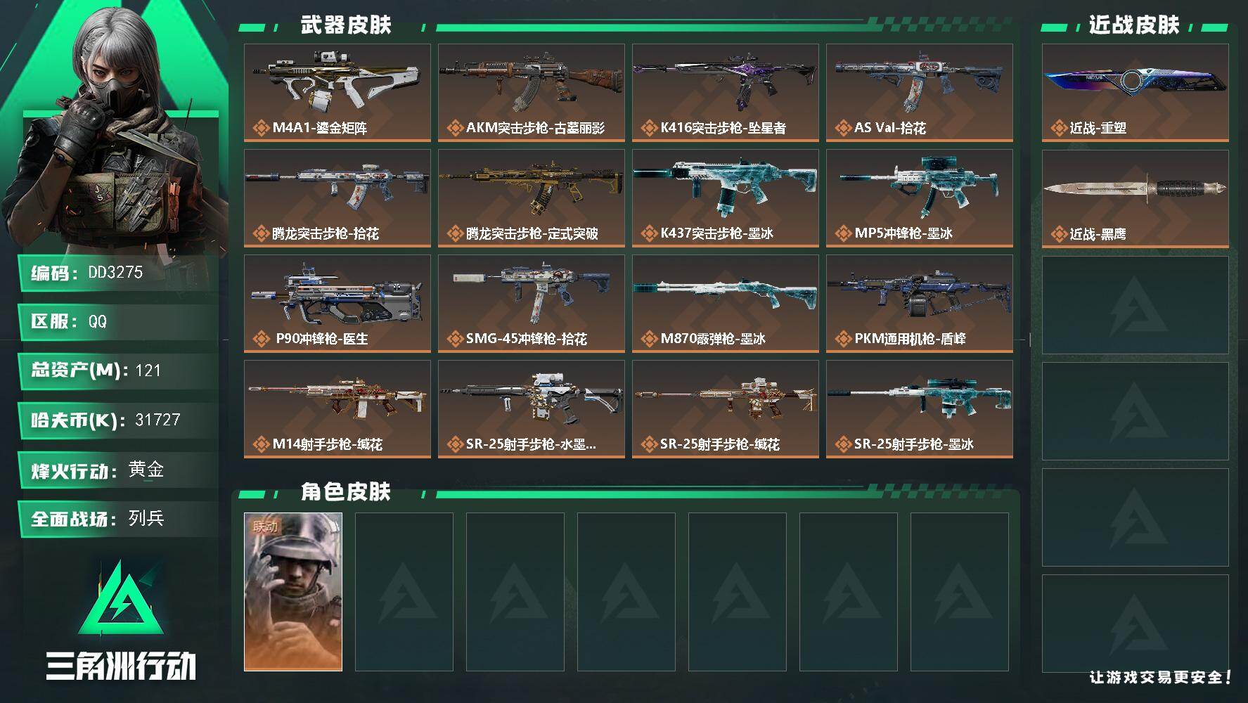 DD3275/Q区【1亿多资产单重塑满体6负极品成品号】【总资产:121.7M+近战重塑+21发aw子弹】/烽火等级:60级/全面战场：10级/纯币:31727K/三角券加币：30（三角币30）【近战-重塑】【蜂医-医生】/部门:33323/特勤等级（技术中心3级/工作台3级/制药台3级/防具台3级/仓库7级/指挥中心6级/训练中心7级/靶场6级/潜水中心1级/收藏室1级/洗消舱1级）段位：黄金II（流动资产：91.2M）M4A1突击步枪-鎏金矩阵/K416突击步枪-坠星者/缄花捆绑包/详情看图zjm