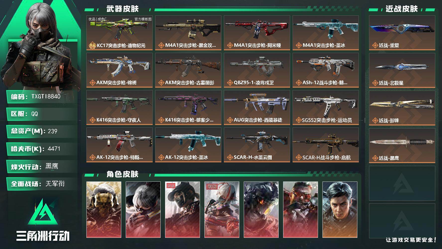 【TXGTI8840】239m总资产-4471k哈夫币-60烽火等级-黑鹰-1战场等级-无军衔
37发aw子弹/s11赛季通行证
【干员外观】：红狼-蚀金玫瑰，骇爪-水墨云图，露娜-黑·天际线，骇爪-维什戴尔，威龙-凌霄戍卫，乌鲁鲁-狂怒，威龙-飞虎，蜂医-送葬人·无题密令，深蓝-不破誓约，红狼-电锯惊魂，露娜-金牌射手，乌鲁鲁-荒原猎手，银翼-未结卷宗，疾风-西部往事，无名-守夜人，蜂医-医