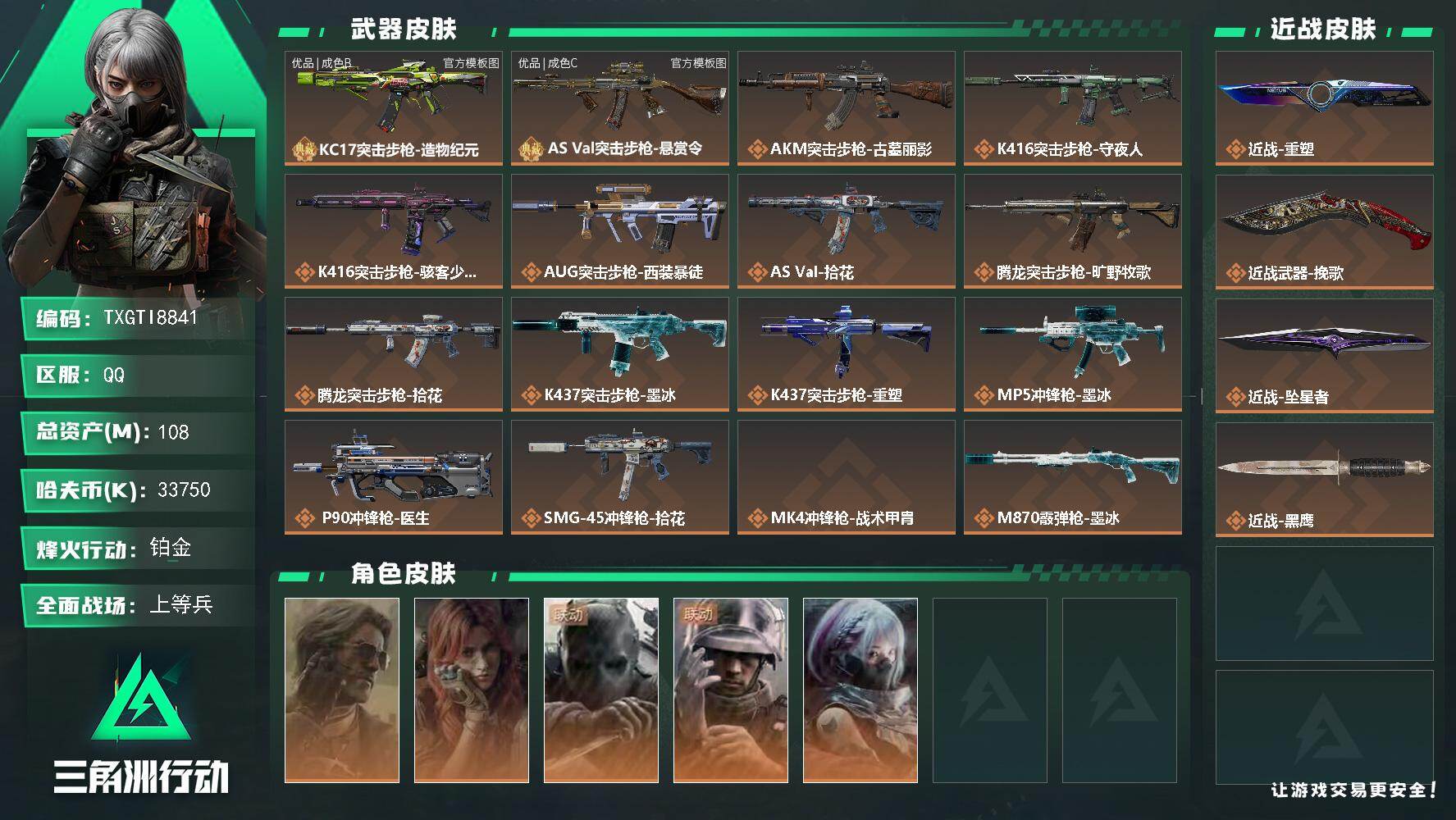 【TXGTI8841】35发awm子弹/s11赛季3*3通行证
108m总资产-33750k哈夫币-60烽火等级-铂金-17战场等级-上等兵
【干员外观】：银翼-未结卷宗，疾风-西部往事，无名-守夜人，蜂医-医生，骇爪-骇客少女
【近战皮肤】：近战-重塑，近战-挽歌，近战-坠星者，近战-黑鹰
【典藏外观】：KC17突击步枪-造物纪元，AS Val突击步枪-悬赏令
【典藏外观成色】：KC17突击
