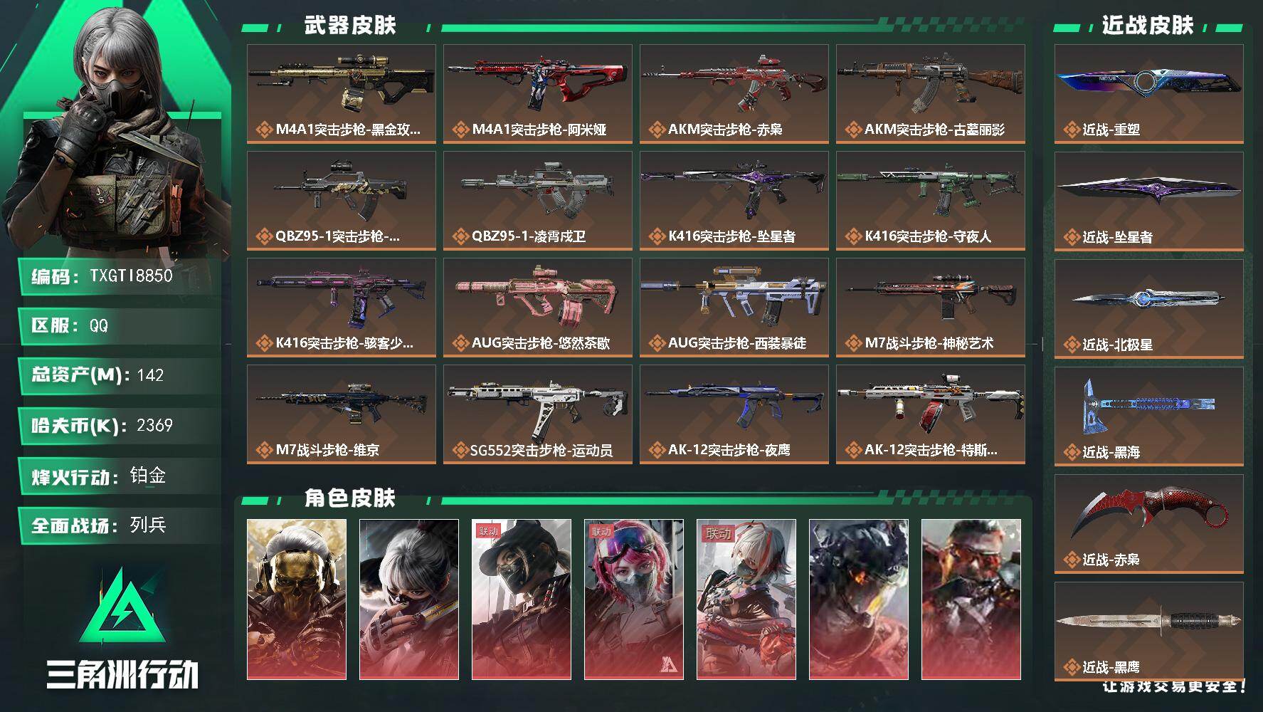 【TXGTI8850】142m总资产-2369k哈夫币-60烽火等级-铂金-50战场等级-列兵
s11赛季通行证
【干员外观】：红狼-蚀金玫瑰，骇爪-水墨云图，露娜-黑·天际线，蛊-能天使午夜邮差，骇爪-维什戴尔，威龙-凌霄戍卫，乌鲁鲁-狂怒，牧羊人-安魂，威龙-铁面判官，威龙-壮志凌云，威龙-飞虎，蜂医-送葬人·无题密令，牧羊人-街头之王，无名-夜鹰，露娜-金牌射手，乌鲁鲁-荒原猎手，蛊-不