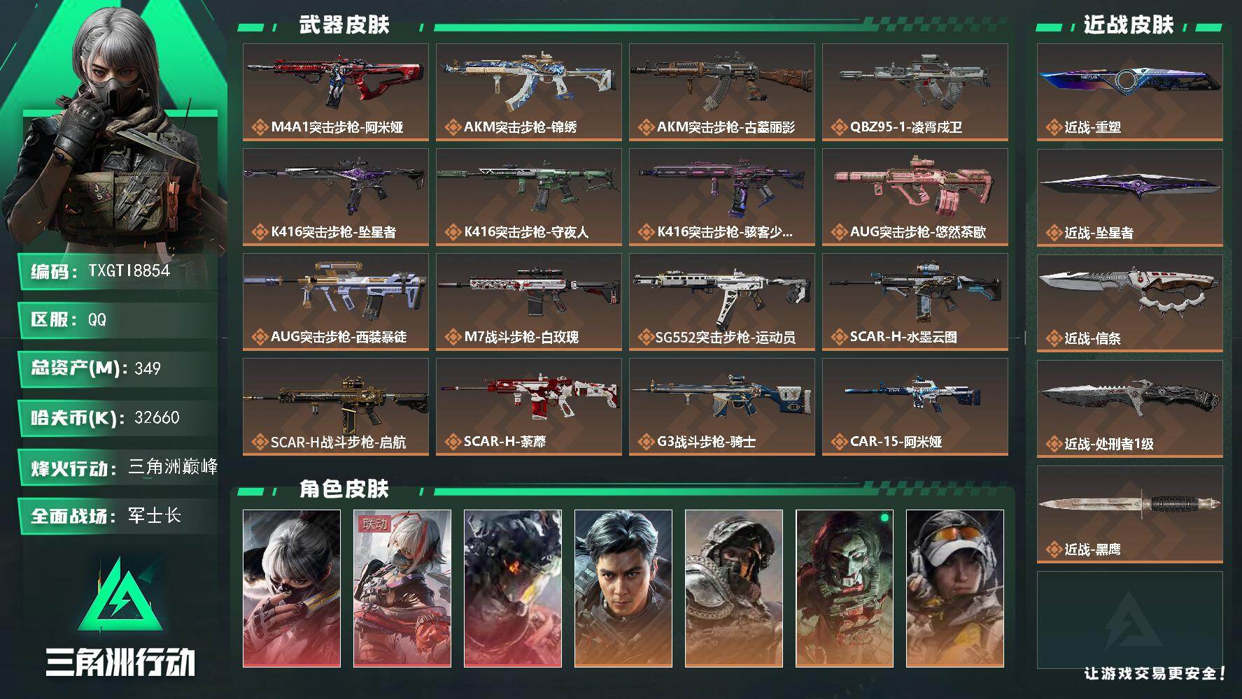 【TXGTI8854】1870三角卷/s11赛季3*3安全箱/63发awm子弹
349m总资产-32660k哈夫币-60烽火等级-三角洲巅峰-50战场等级-军士长
【干员外观】：骇爪-水墨云图，骇爪-维什戴尔，威龙-凌霄戍卫，威龙-飞虎，深蓝-不破誓约，红狼-电锯惊魂，露娜-金牌射手，乌鲁鲁-荒原猎手，蛊-不羁人生，银翼-未结卷宗，疾风-西部往事，无名-守夜人，蜂医-医生，骇爪-骇客少女
【近