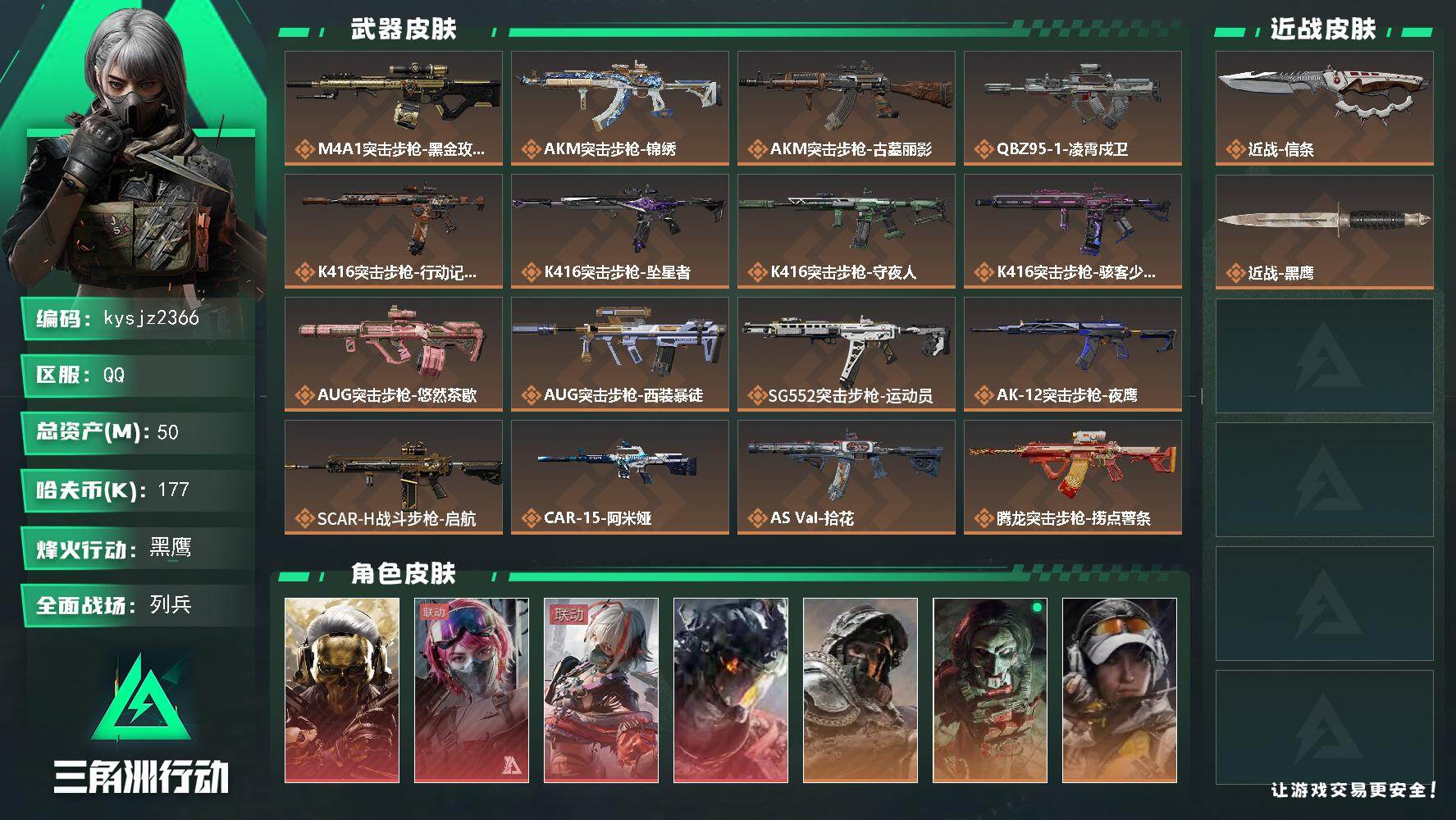 50m总资产-177k哈夫币-60烽火等级-黑鹰-24战场等级-列兵
【干员外观】：红狼-蚀金玫瑰，蛊-能天使午夜邮差，骇爪-维什戴尔，威龙-凌霄戍卫，深蓝-不破誓约，红狼-电锯惊魂，露娜-金牌射手，乌鲁鲁-荒原猎手，银翼-未结卷宗，疾风-西部往事，无名-守夜人，蜂医-医生
【近战皮肤】：近战-信条