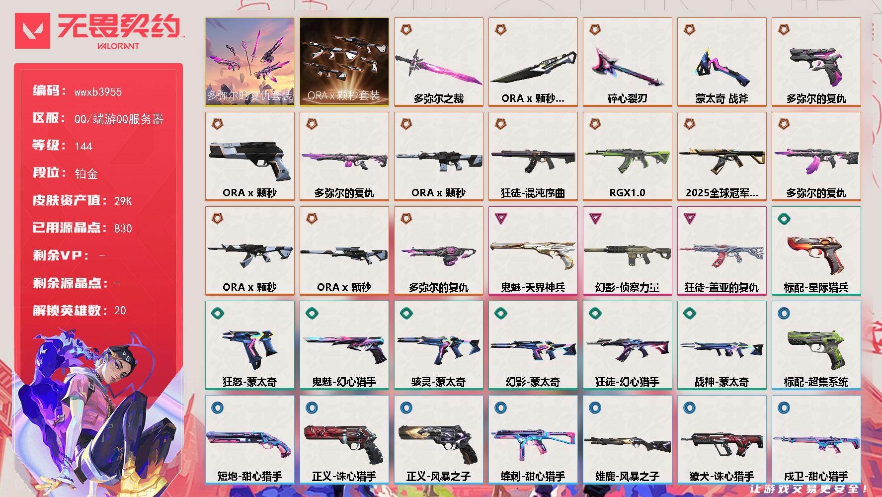 【wwxb3955】LV等级144/皮肤总价值29220/段位铂金/总皮肤数量44/刀皮数量4/枪皮数量40/套装数量2/具体详情请看图/追猎-灵魂迸发/蜂刺-甜心猎手/幻棱/炼狱/暮蝶/壹决/铁臂/捷风/雷兹/幽影/不死鸟/贤者/猎枭/零/芮娜/尚勃勒/霓虹/K/O/盖可/黑梦/禁灭/迷核/雄鹿-风暴之子/骇灵-蒙太奇/獠犬-诛心猎手/幻影-ORAx颗秒/幻影-侦察力量/幻影-蒙太奇/幻影-