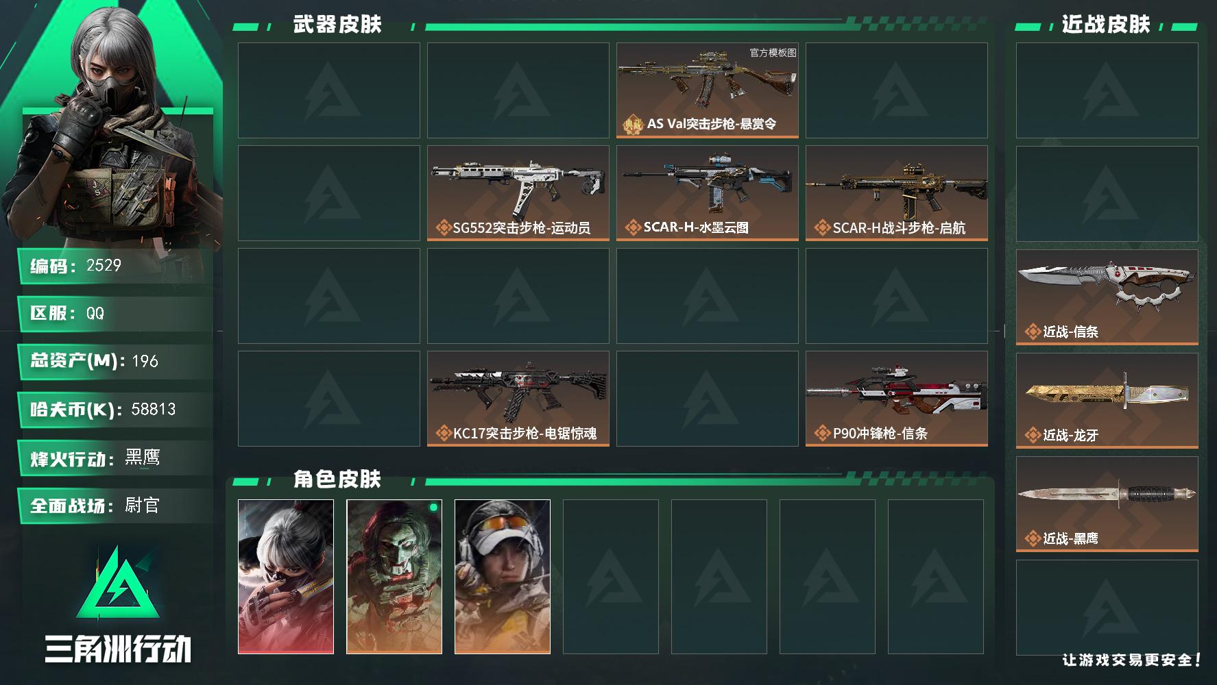 196m总资产-58813k哈夫币-60烽火等级-黑鹰-42战场等级-尉官
【干员外观】：骇爪-水墨云图，红狼-电锯惊魂，露娜-金牌射手，疾风-西部往事，无名-守夜人，蜂医-医生，骇爪-骇客少女
【近战皮肤】：近战-重塑，近战-挽歌，近战-信条，近战-龙牙，近战-黑鹰
【典藏外观】：MK4冲锋枪-疾光魅影，KC17突击步枪-造物纪元，AS Val突击步枪-悬赏令
【典藏外观成色】：MK4冲锋枪
