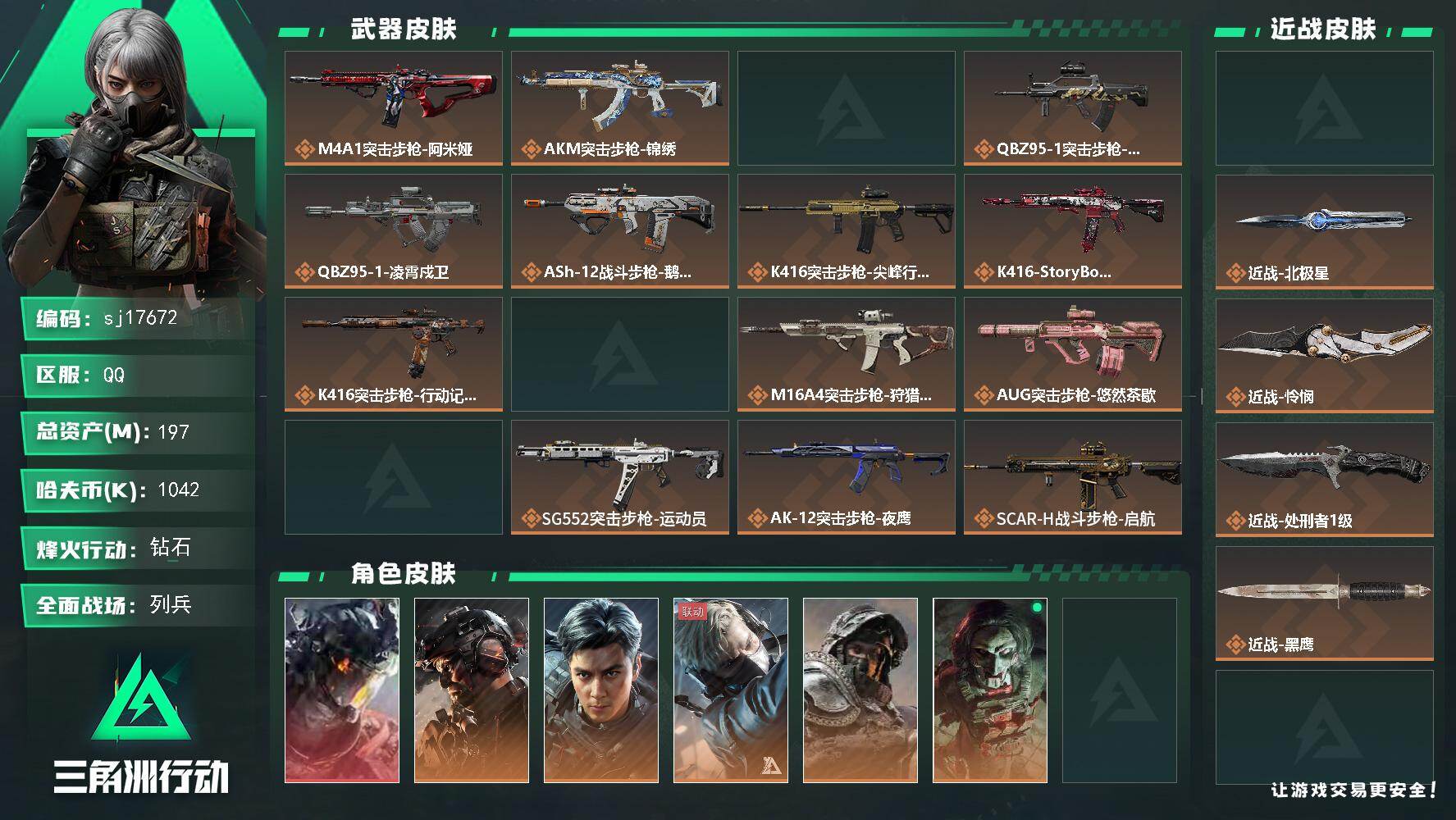 三角洲行动账号QQ总资产197M/哈夫币104万/传说近战数4/干员外观数14/传说枪皮数57/战场等级32/行动等级