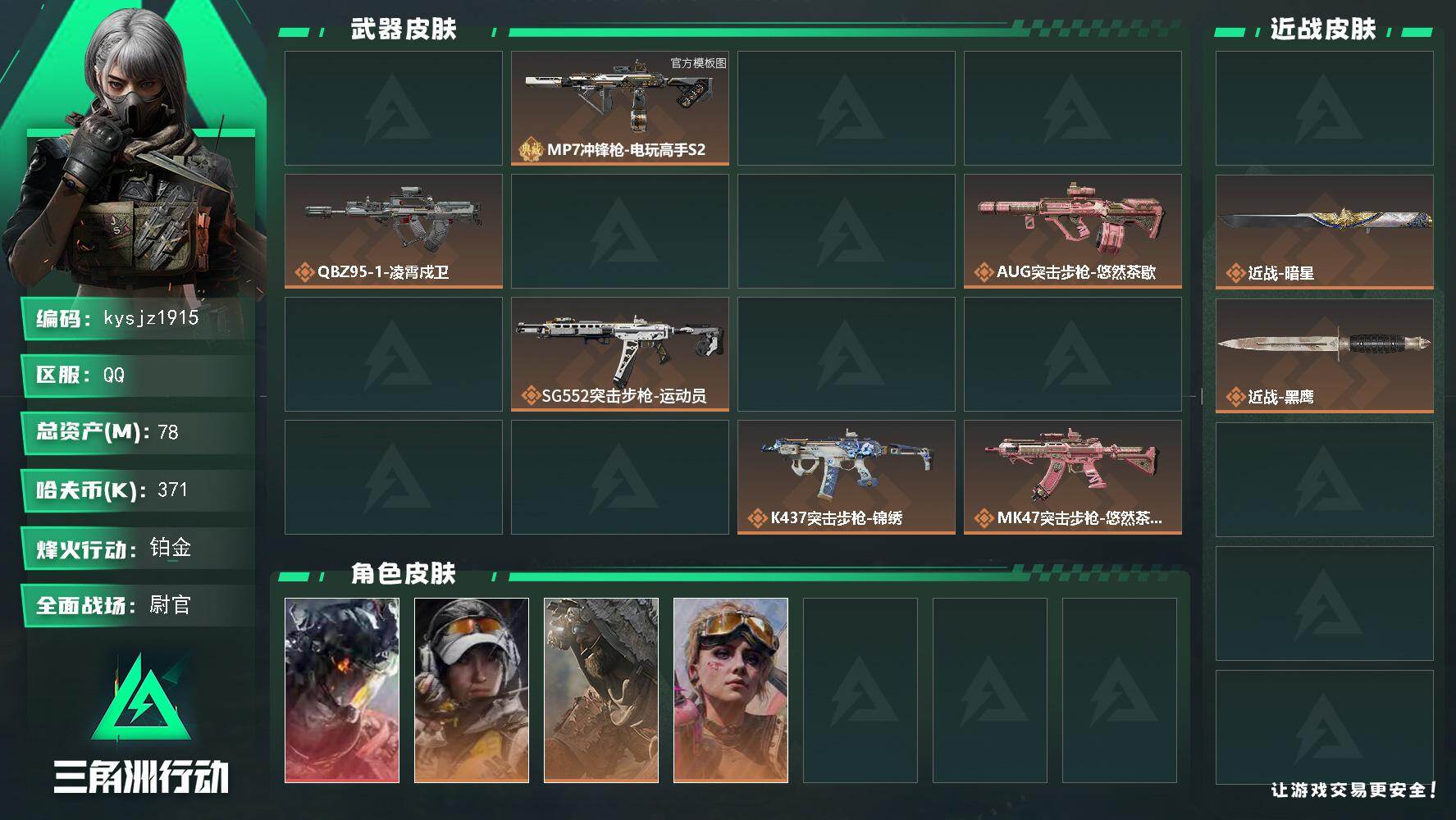 78m总资产-371k哈夫币-60烽火等级-铂金-34战场等级-尉官
【干员外观】：威龙-凌霄戍卫，露娜-金牌射手，乌鲁鲁-荒原猎手，蛊-不羁人生，银翼-未结卷宗，疾风-西部往事，无名-守夜人，蜂医-医生
【近战皮肤】：近战-坠星者，近战-暗星，近战-黑鹰
【典藏外观】：KC17突击步枪-造物纪元，