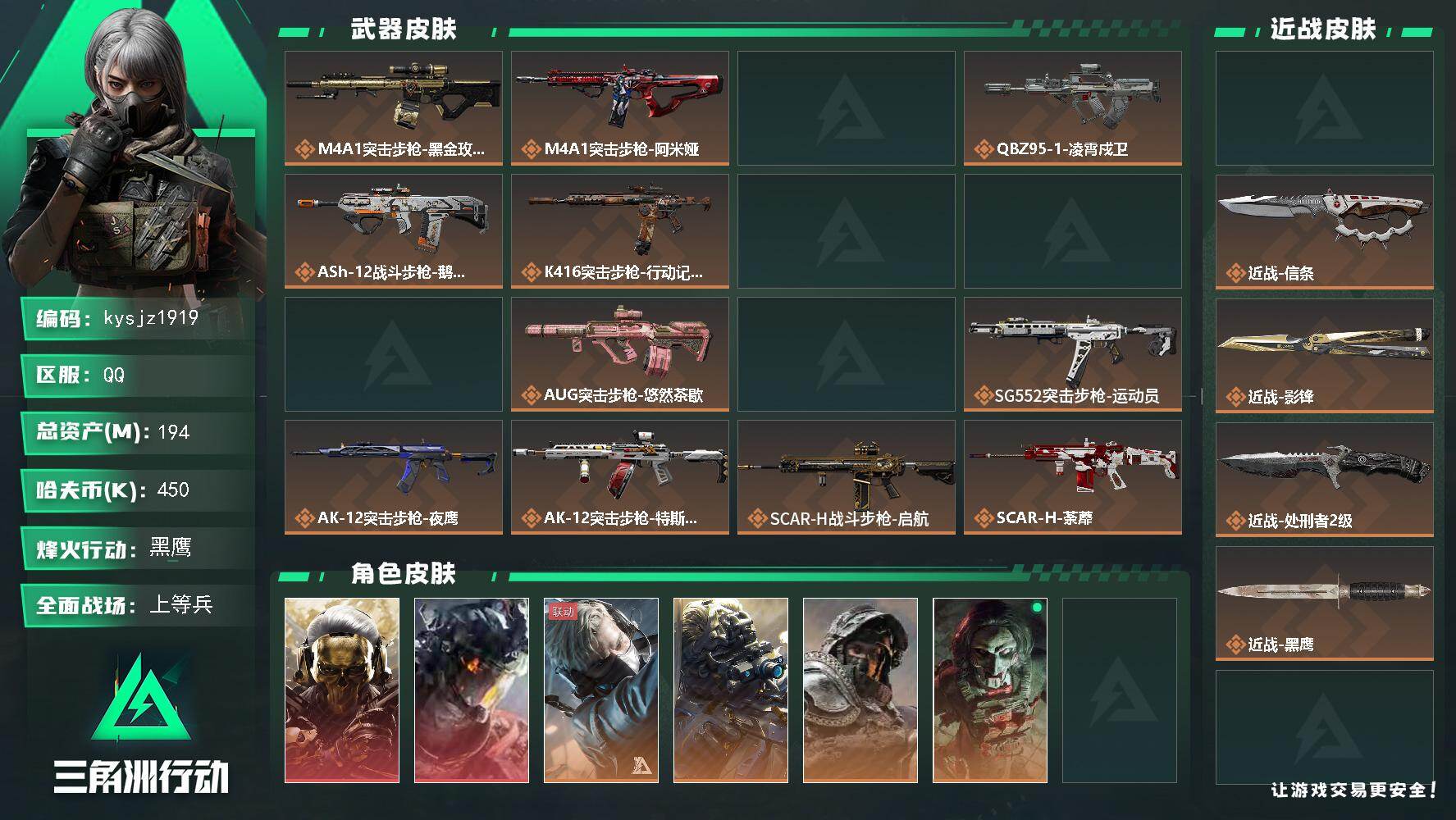 194m总资产-450k哈夫币-60烽火等级-黑鹰-50战场等级-上等兵
【干员外观】：红狼-蚀金玫瑰，威龙-凌霄戍卫，蜂医-送葬人·无题密令，无名-夜鹰，深蓝-不破誓约，红狼-电锯惊魂，露娜-金牌射手，乌鲁鲁-荒原猎手，蛊-不羁人生，银翼-未结卷宗，疾风-西部往事，无名-守夜人，蜂医-医生
【近战