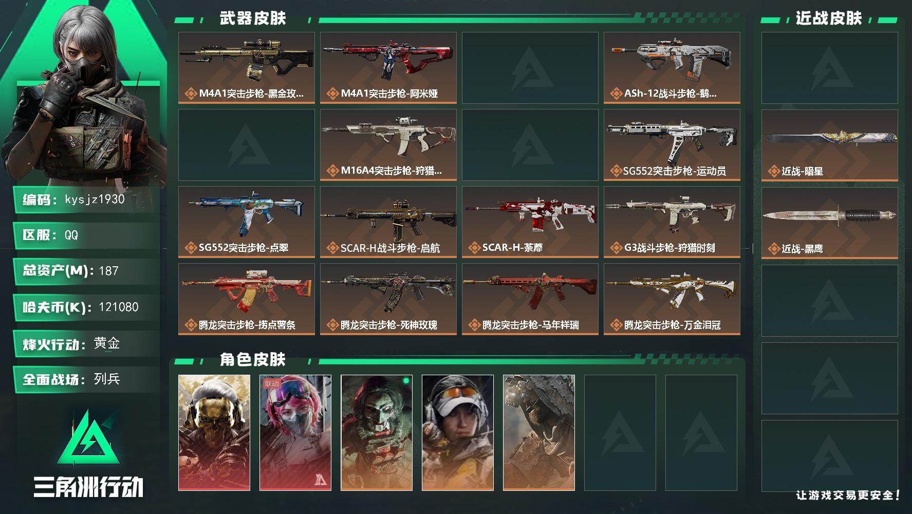 187m总资产-k哈夫币-60烽火等级-黄金-16战场等级-列兵
【干员外观】：红狼-蚀金玫瑰，蛊-能天使午夜邮差，红狼-电锯惊魂，露娜-金牌射手，乌鲁鲁-荒原猎手，银翼-未结卷宗
【近战皮肤】：近战-坠星者，近战-暗星，近战-黑鹰
【传说外观】：M4A1突击步枪-蚀金玫瑰，M4A1突击