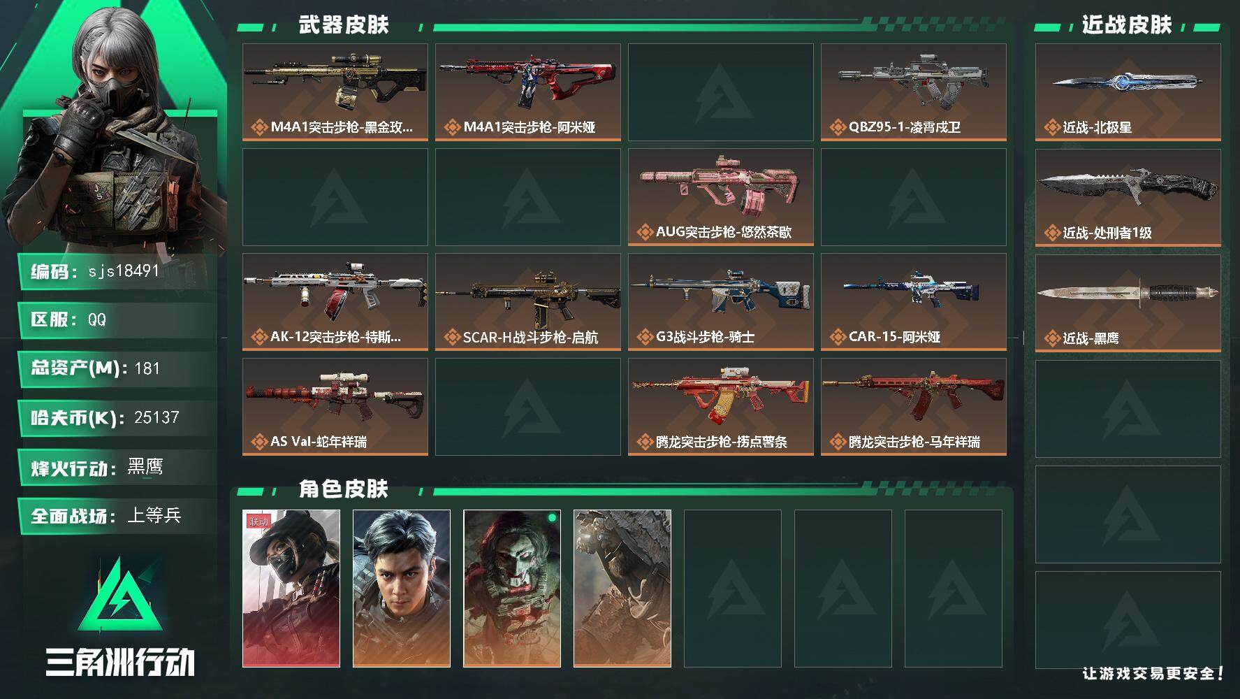 三角洲行动账号QQ包人脸 1红1刀 流动137M 猫猫头北极星     sjs18491
181m总资产25137k哈