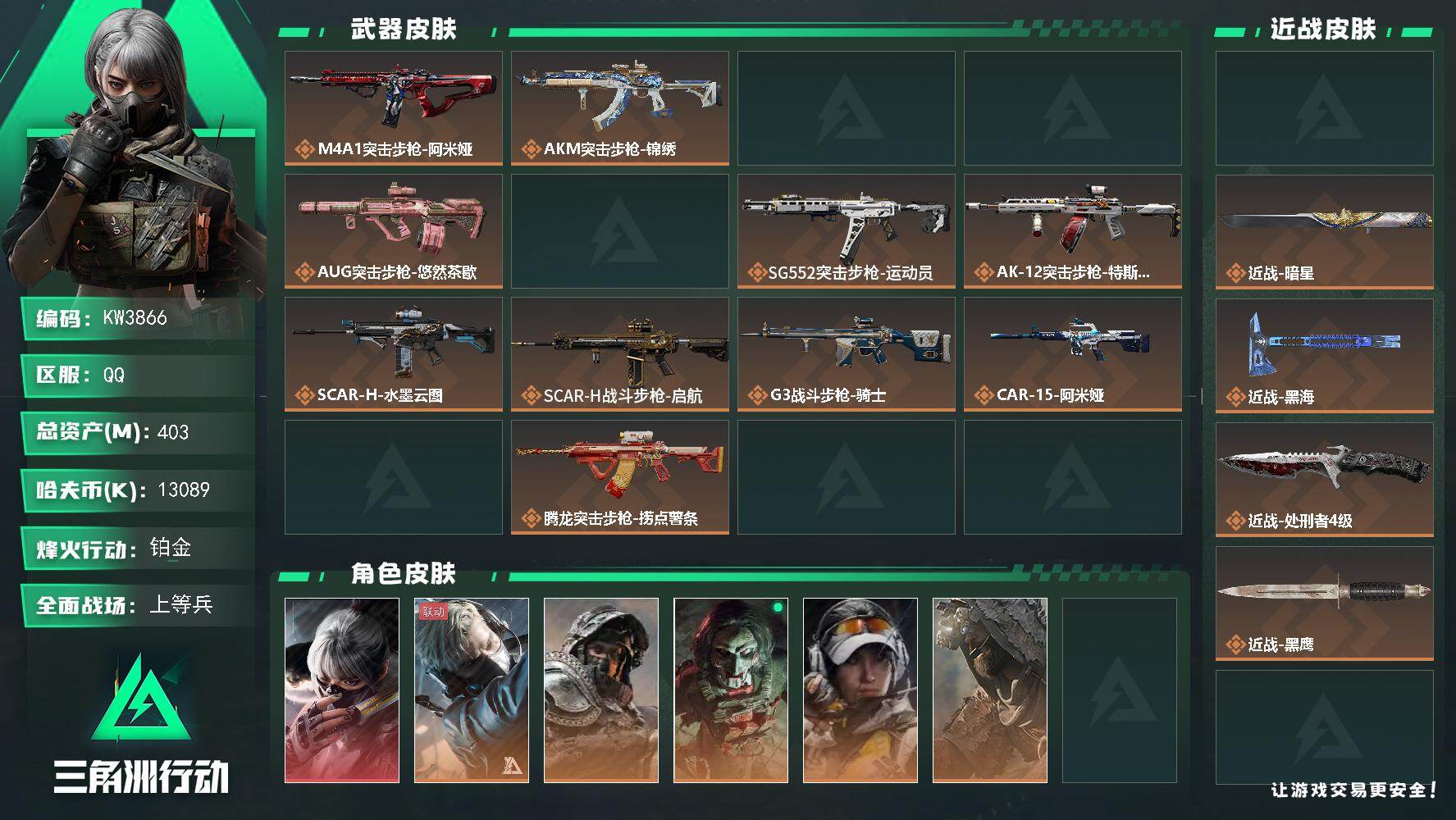 【一红三刀 】403m总资产-13089k哈夫币-60烽火等级-铂金-43战场等级-上等兵
【干员外观】：骇爪-水墨云图，蜂医-送葬人·无题密令，深蓝-不破誓约，红狼-电锯惊魂，露娜-金牌射手，乌鲁鲁-荒原猎手，蛊-不羁人生，银翼-未结卷宗，疾风-西部往事，无名-守夜人，蜂医-医生
【近战皮肤】：近