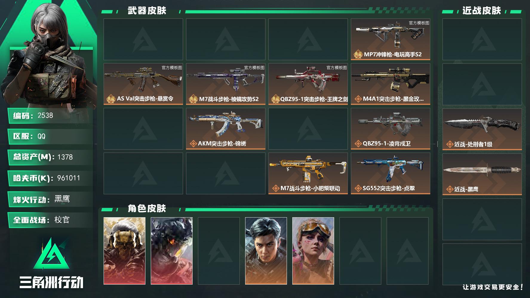 1378m总资产-k哈夫币-60烽火等级-黑鹰-39战场等级-校官
【干员外观】：红狼-蚀金玫瑰，威龙-凌霄戍卫，牧羊人-安魂，威龙-飞虎，蛊-不羁人生，疾风-西部往事，无名-守夜人，蜂医-医生，骇爪-骇客少女
【近战皮肤】：近战-重塑，近战-挽歌，近战-处刑者1级，近战-黑鹰
【典藏外观】：MK4冲锋枪-疾光魅影，AKM突击步枪-群星，KC17突击步枪-造物纪元，MP7冲锋枪-电
