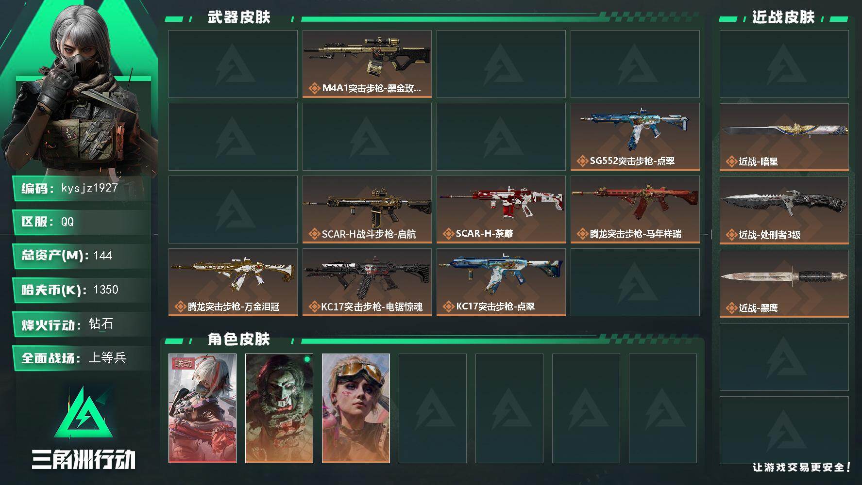 144m总资产-1350k哈夫币-60烽火等级-钻石-36战场等级-上等兵
【干员外观】：骇爪-维什戴尔，红狼-电锯惊魂，蛊-不羁人生，银翼-未结卷宗，无名-守夜人，深蓝-盾峰
【近战皮肤】：近战-坠星者，近战-暗星，近战-处刑者3级，近战-黑鹰
【典藏外观】：KC17突击步枪-造物纪元
【典藏外观